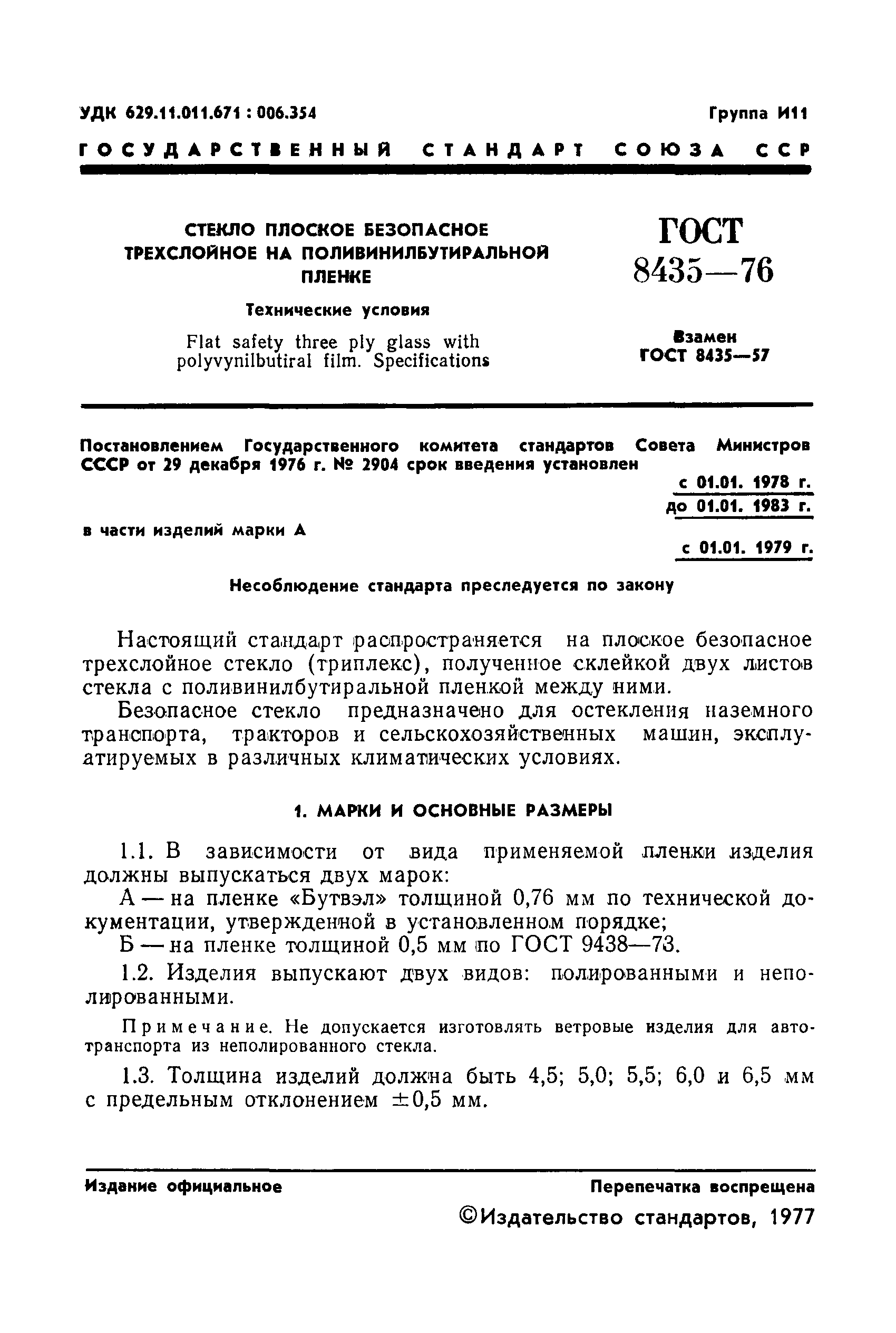 ГОСТ 8435-76