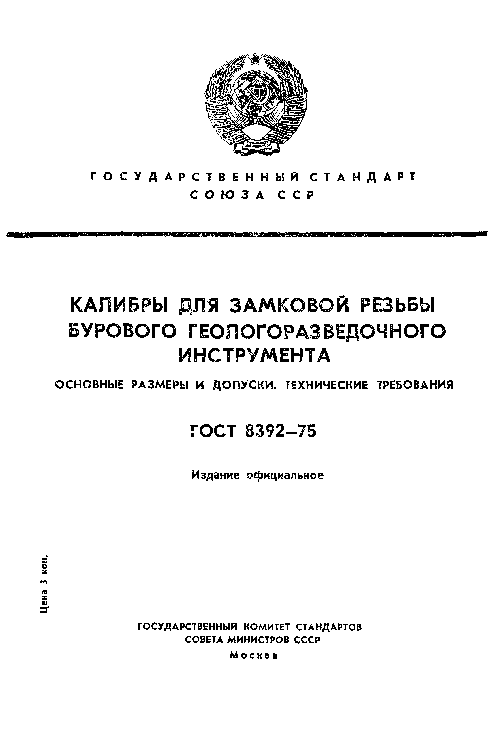 ГОСТ 8392-75