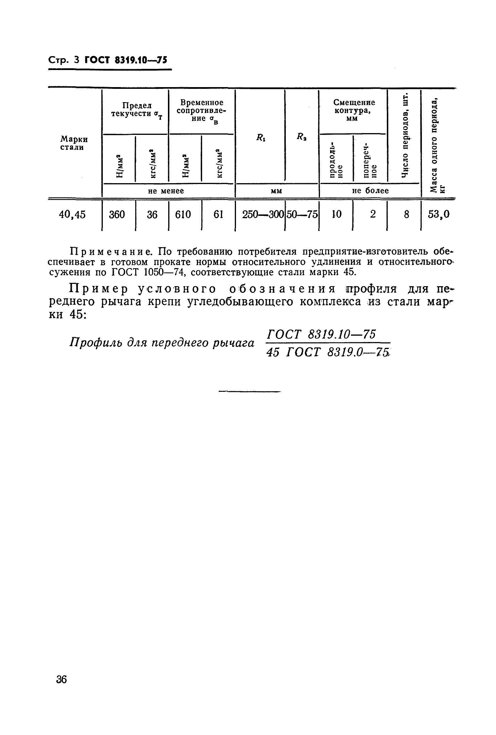 ГОСТ 8319.10-75