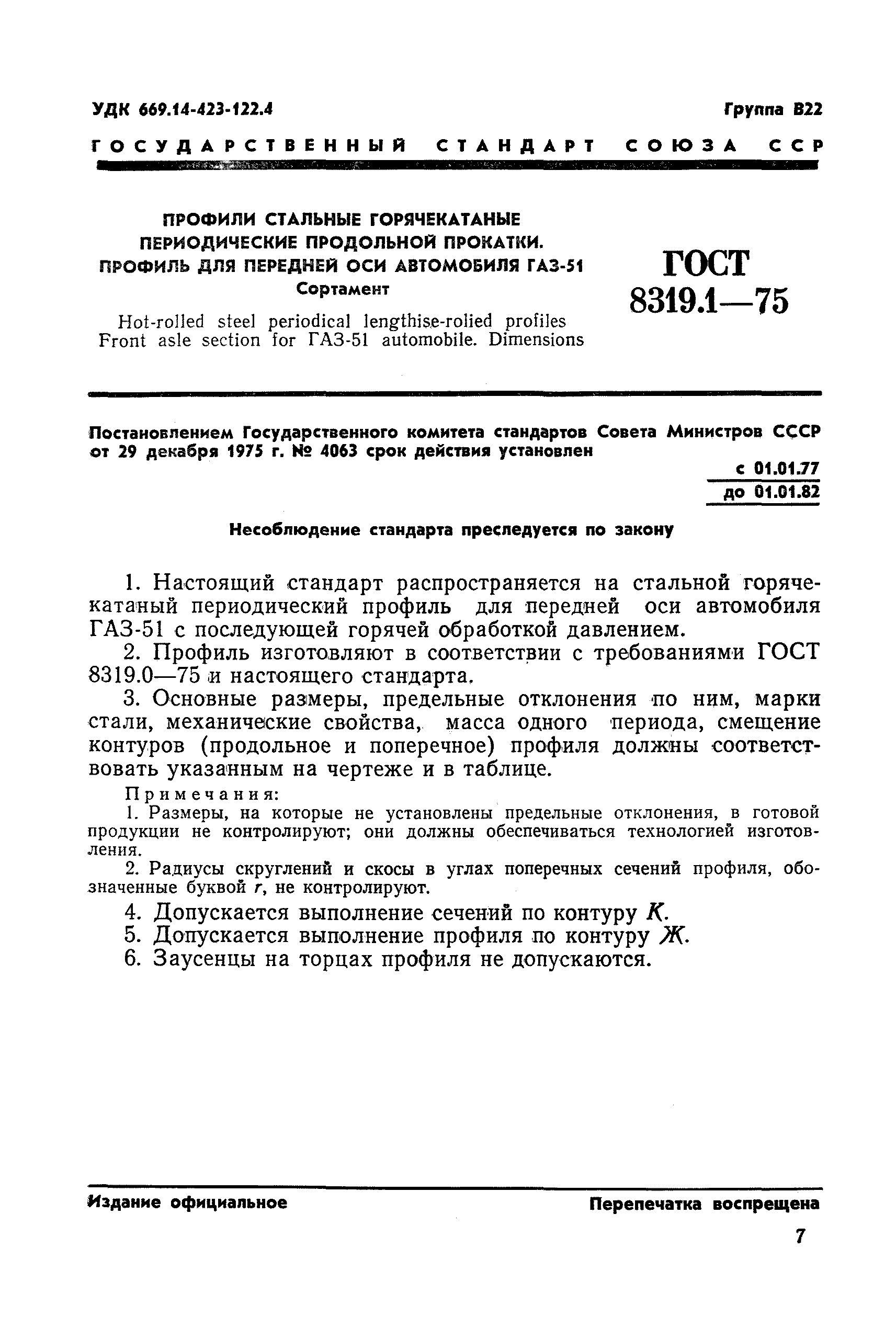 ГОСТ 8319.1-75