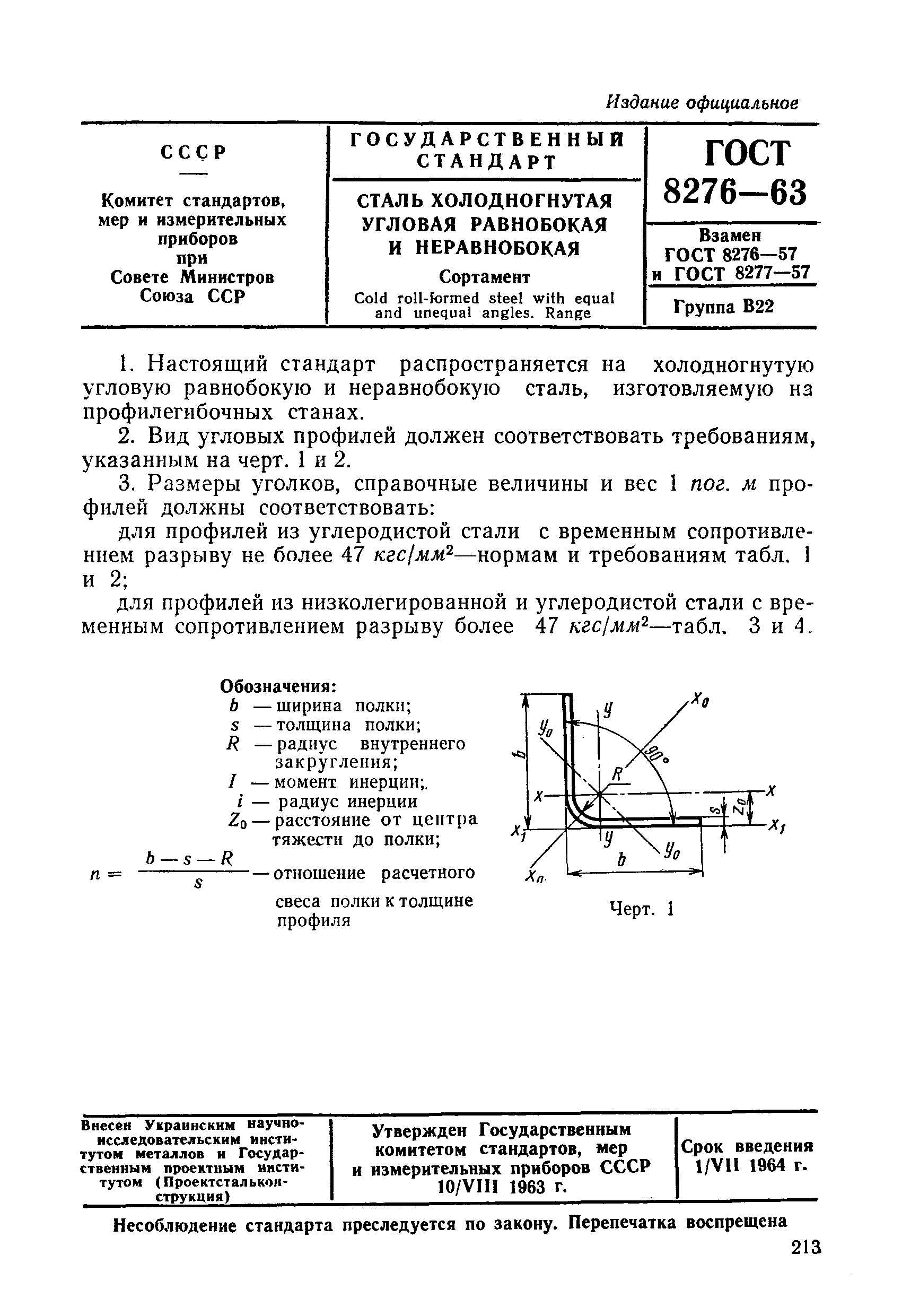 ГОСТ 8276-63