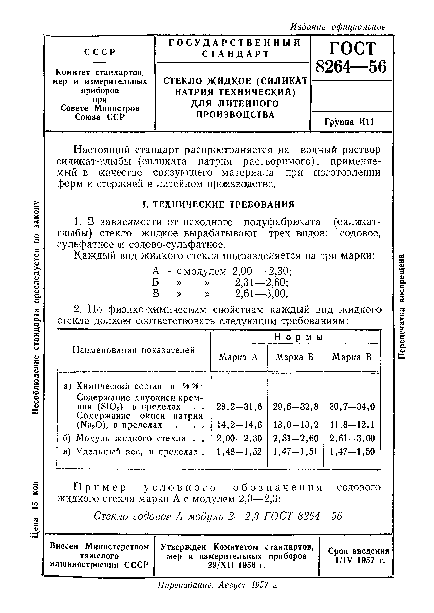 ГОСТ 8264-56