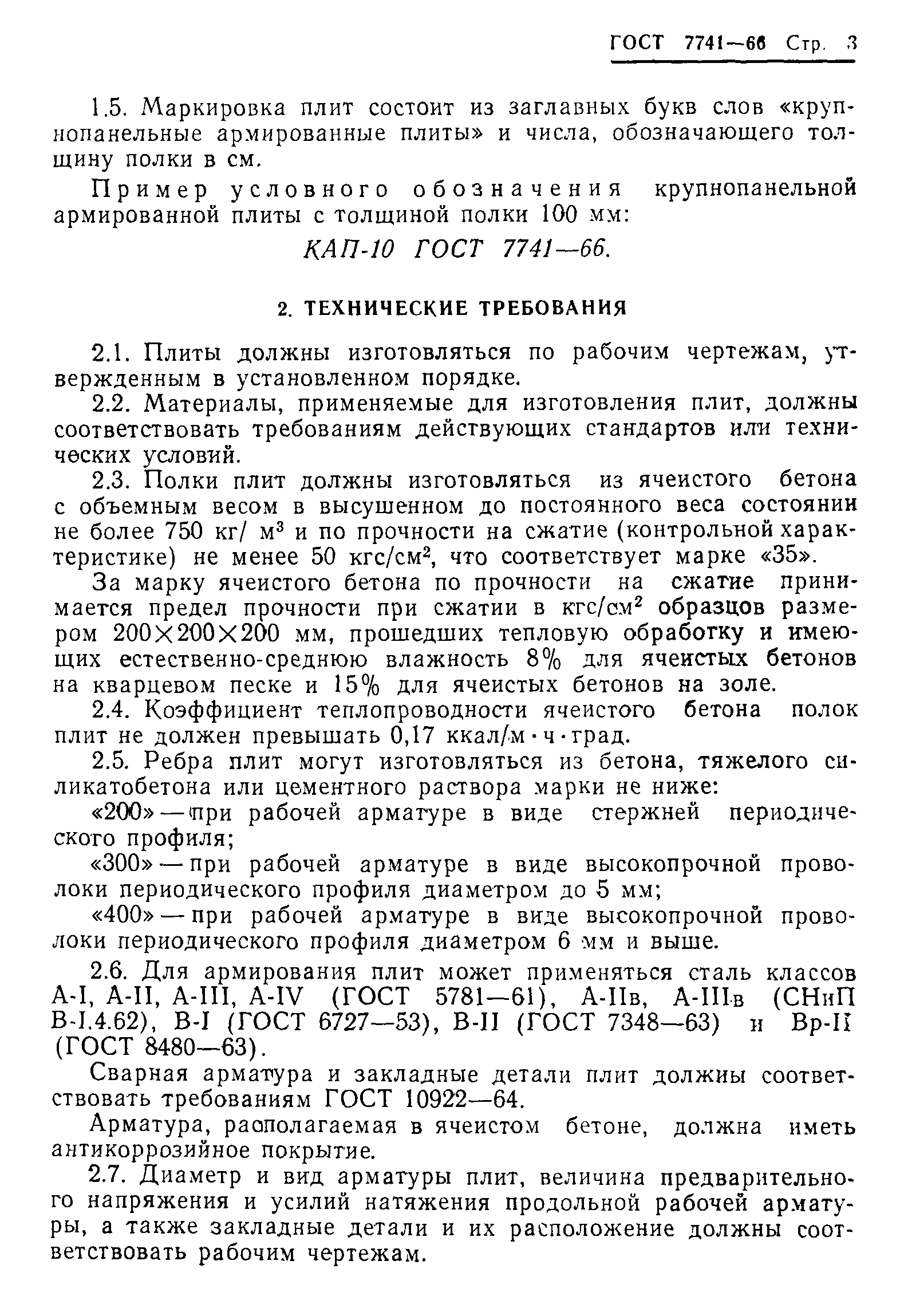 ГОСТ 7741-66