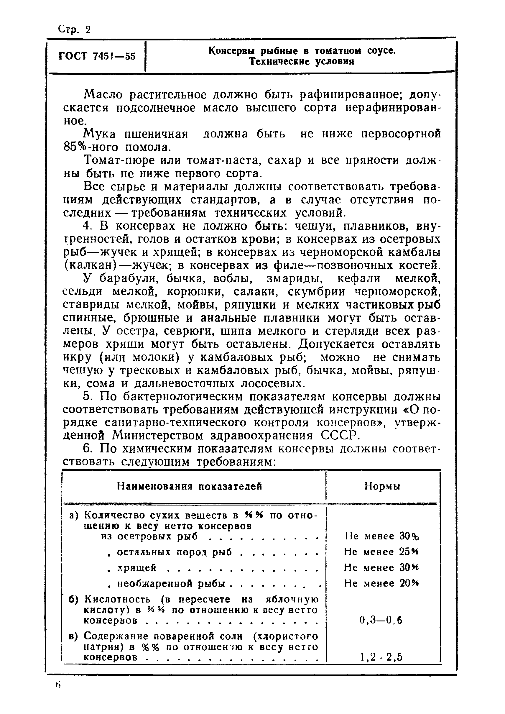 ГОСТ 7451-55