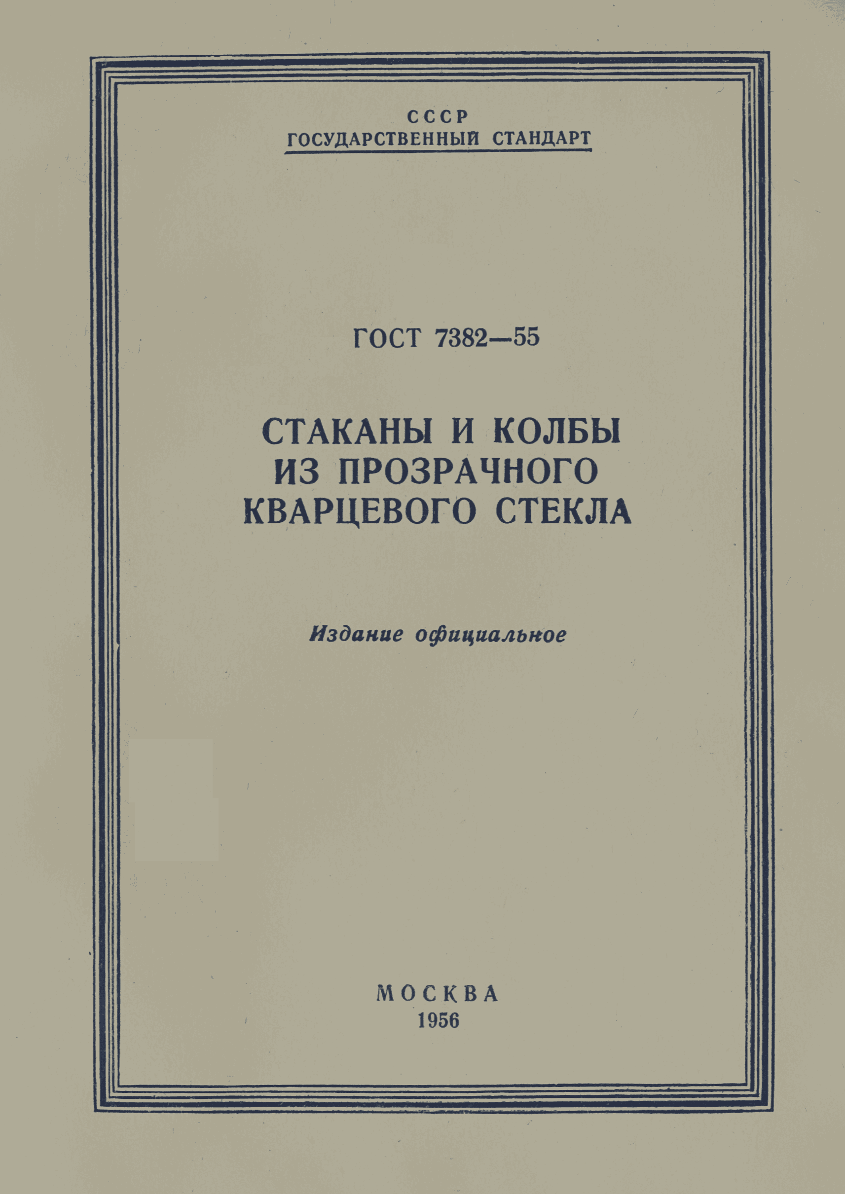 ГОСТ 7382-55