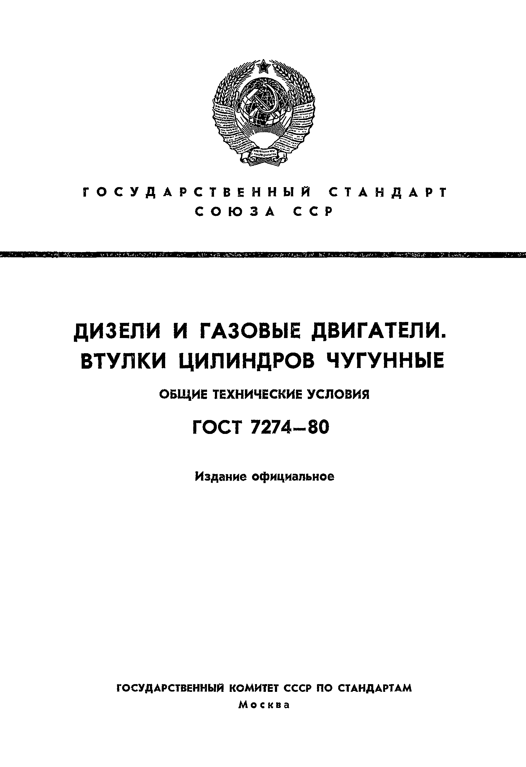 ГОСТ 7274-80