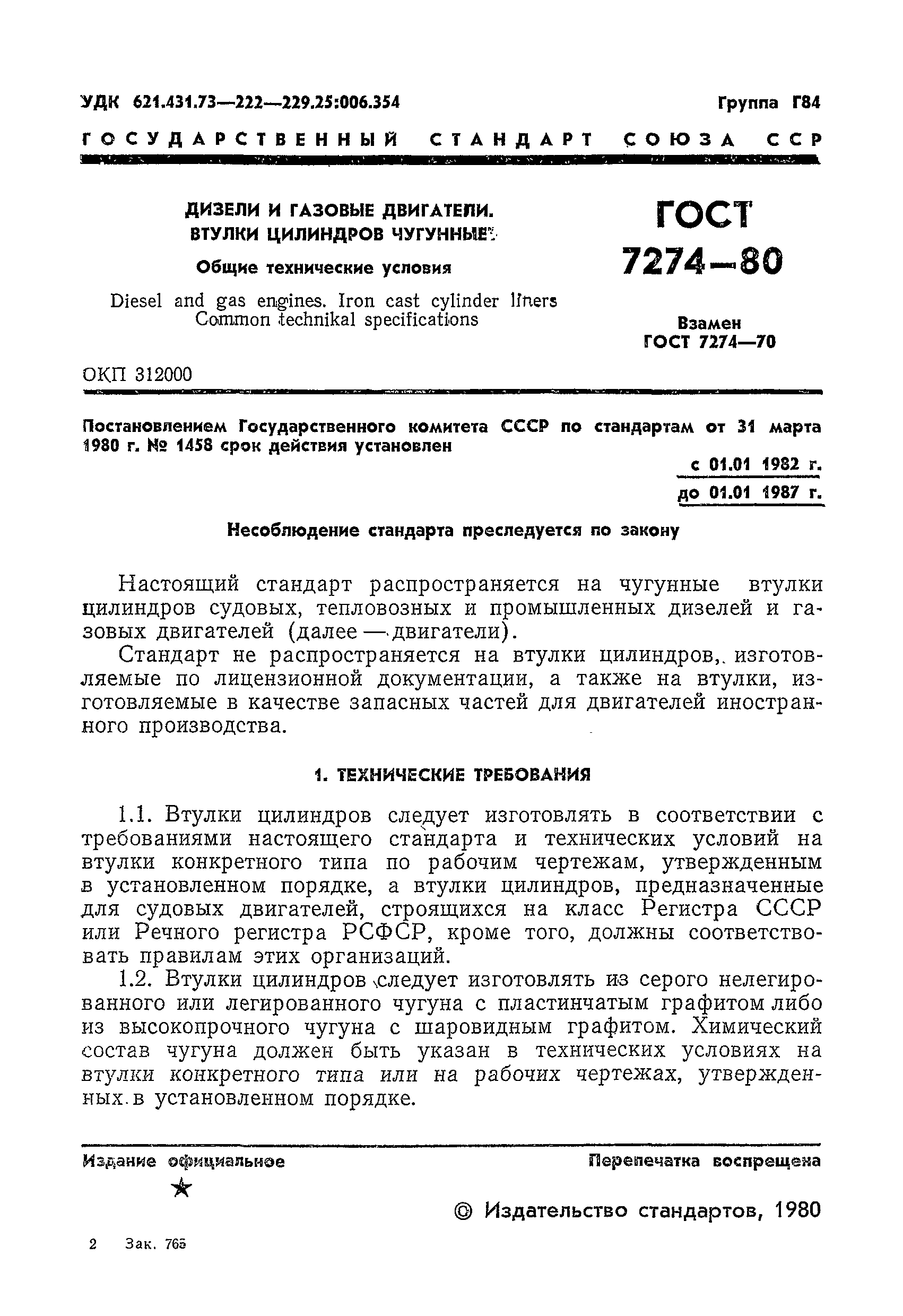 ГОСТ 7274-80