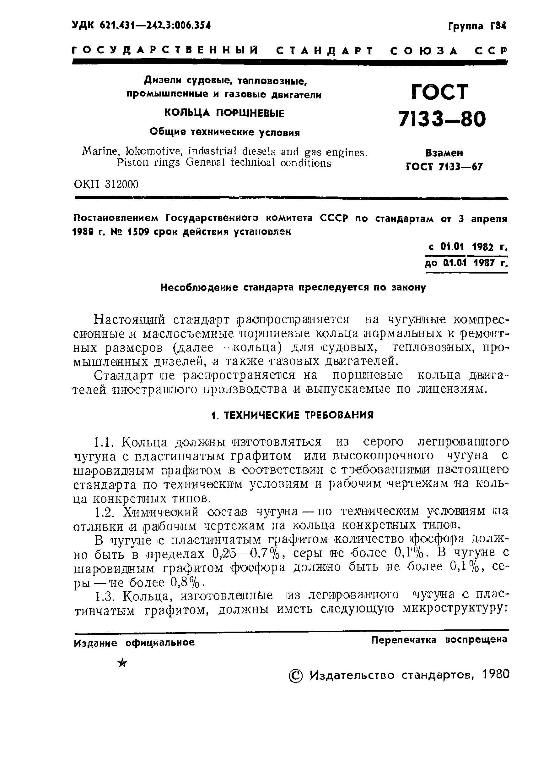 ГОСТ 7133-80