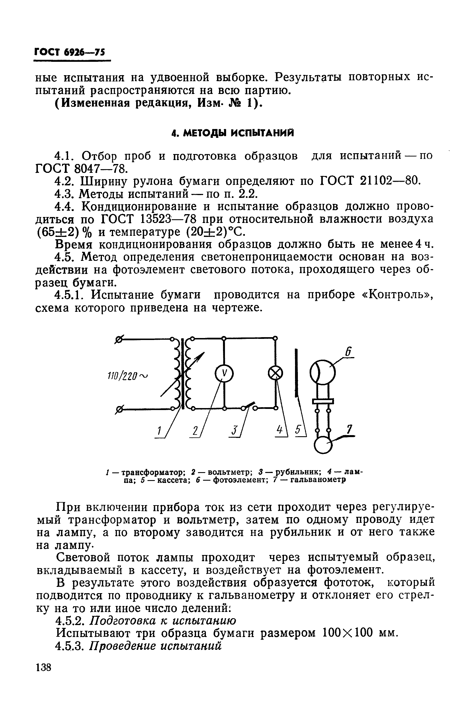 ГОСТ 6926-75