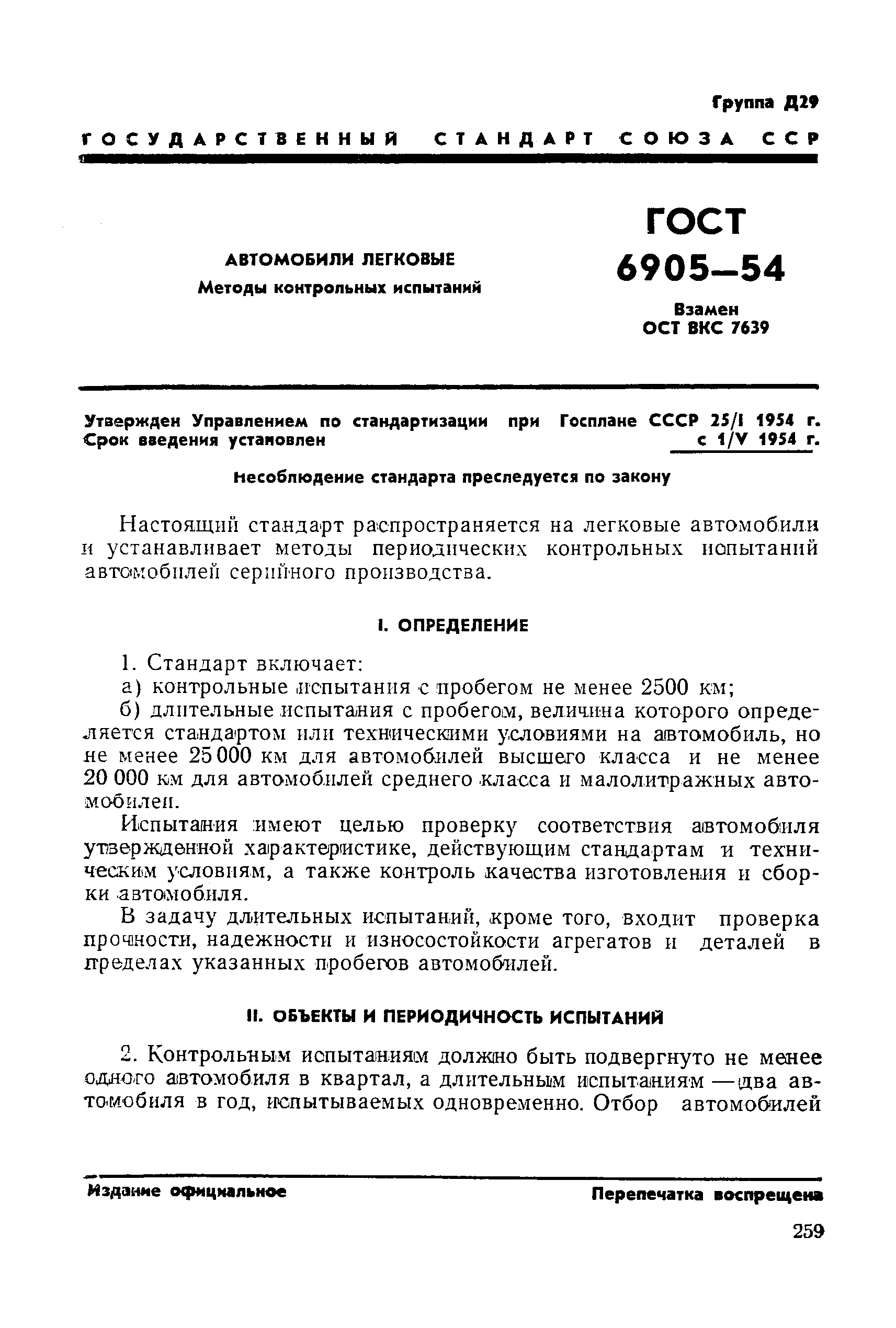 Скачать ГОСТ 6905-54 Автомобили легковые. Методы контрольных испытаний