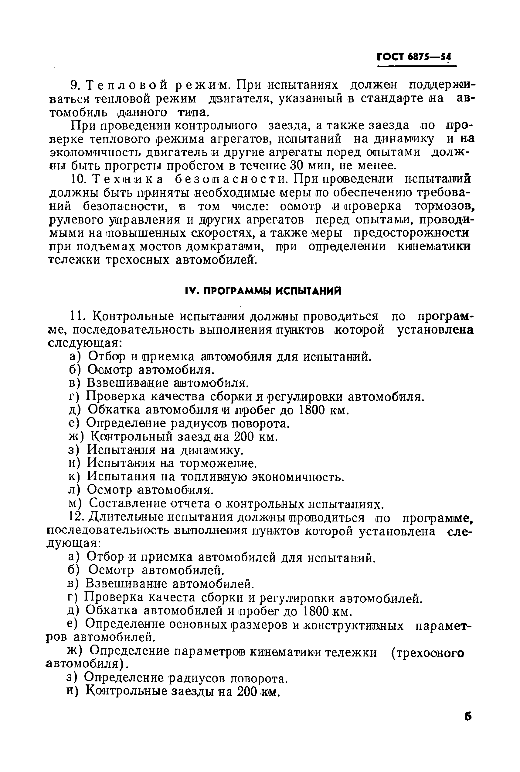 Скачать ГОСТ 6875-54 Автомобили грузовые. Методы контрольных испытаний