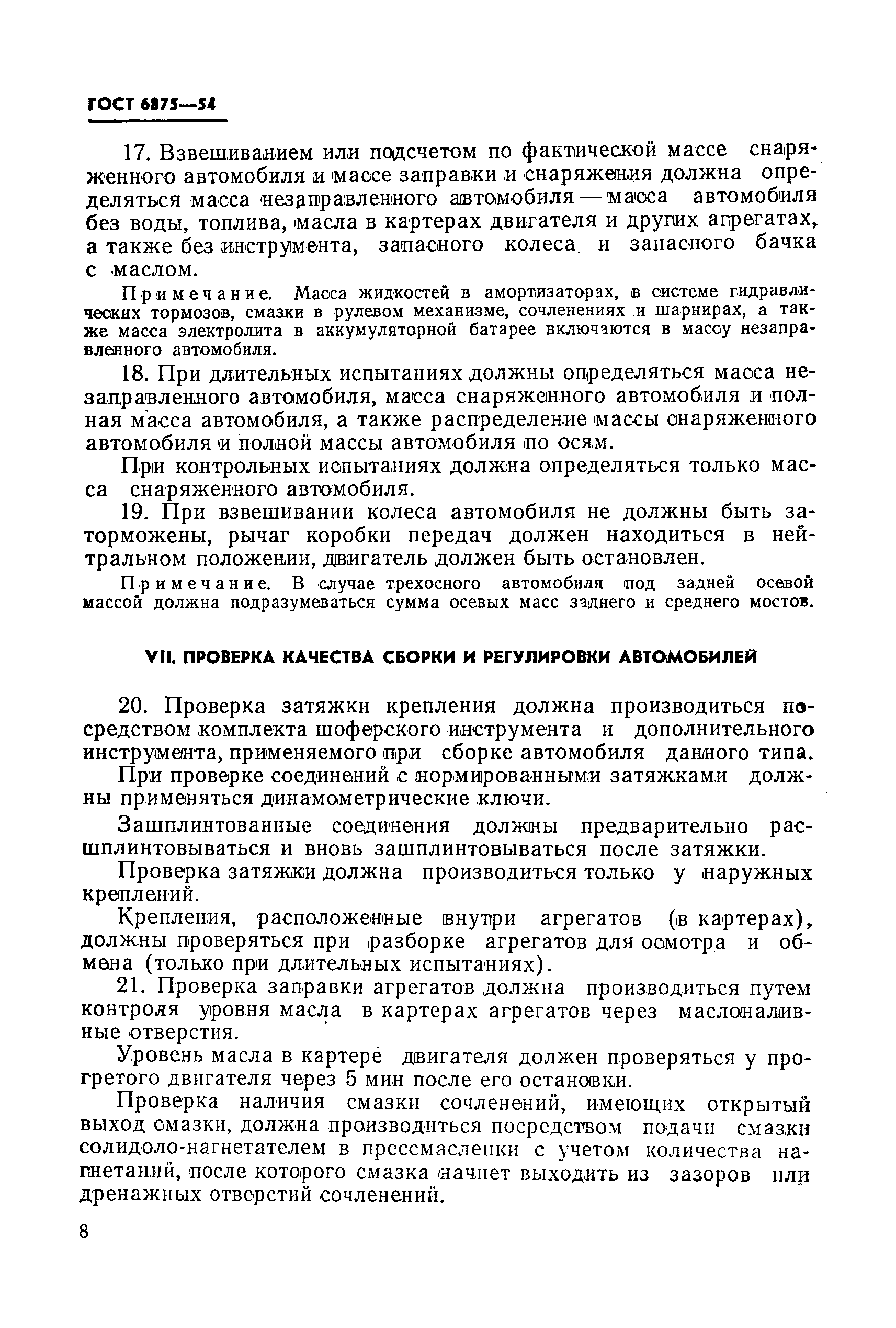 Скачать ГОСТ 6875-54 Автомобили грузовые. Методы контрольных испытаний