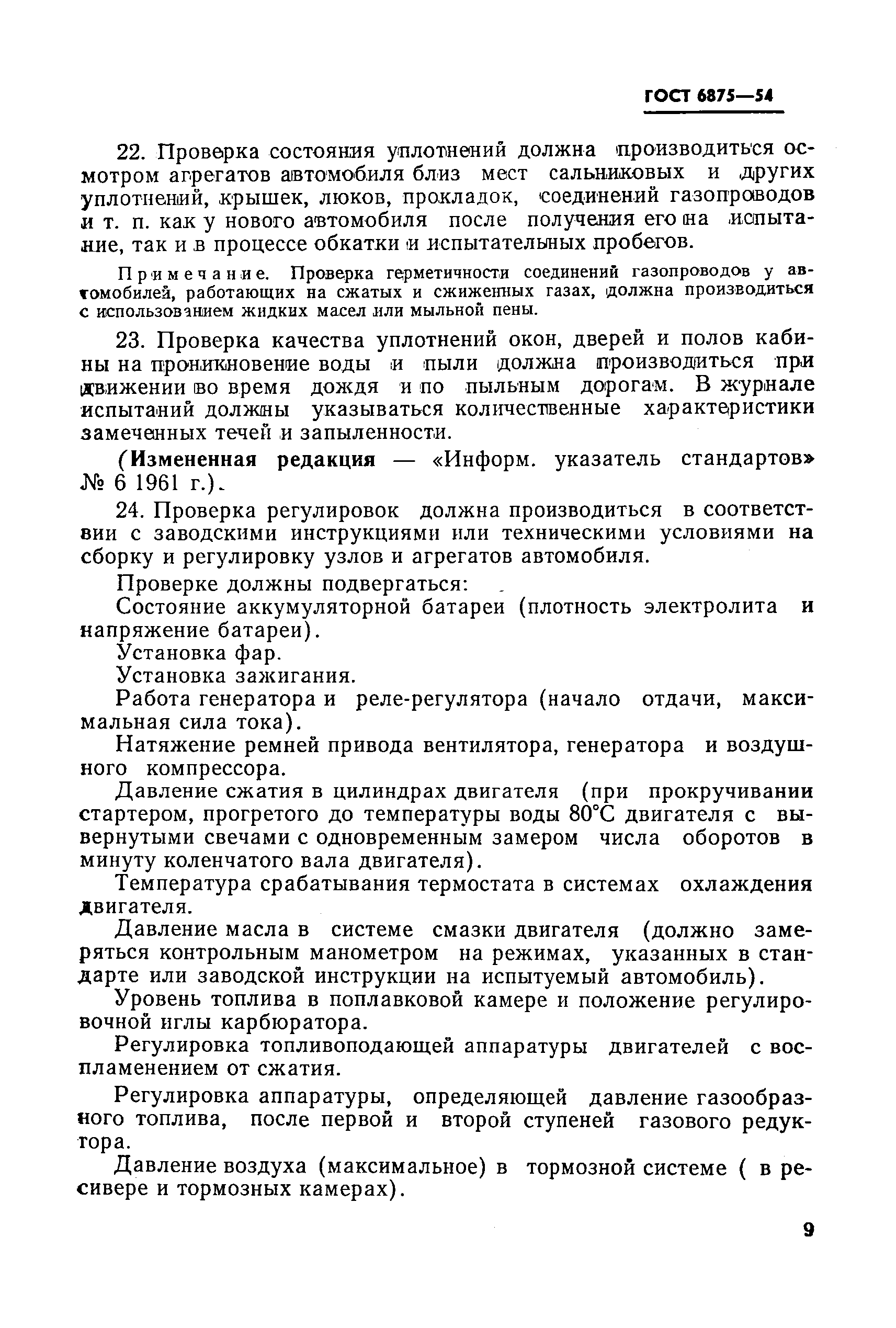 Скачать ГОСТ 6875-54 Автомобили грузовые. Методы контрольных испытаний