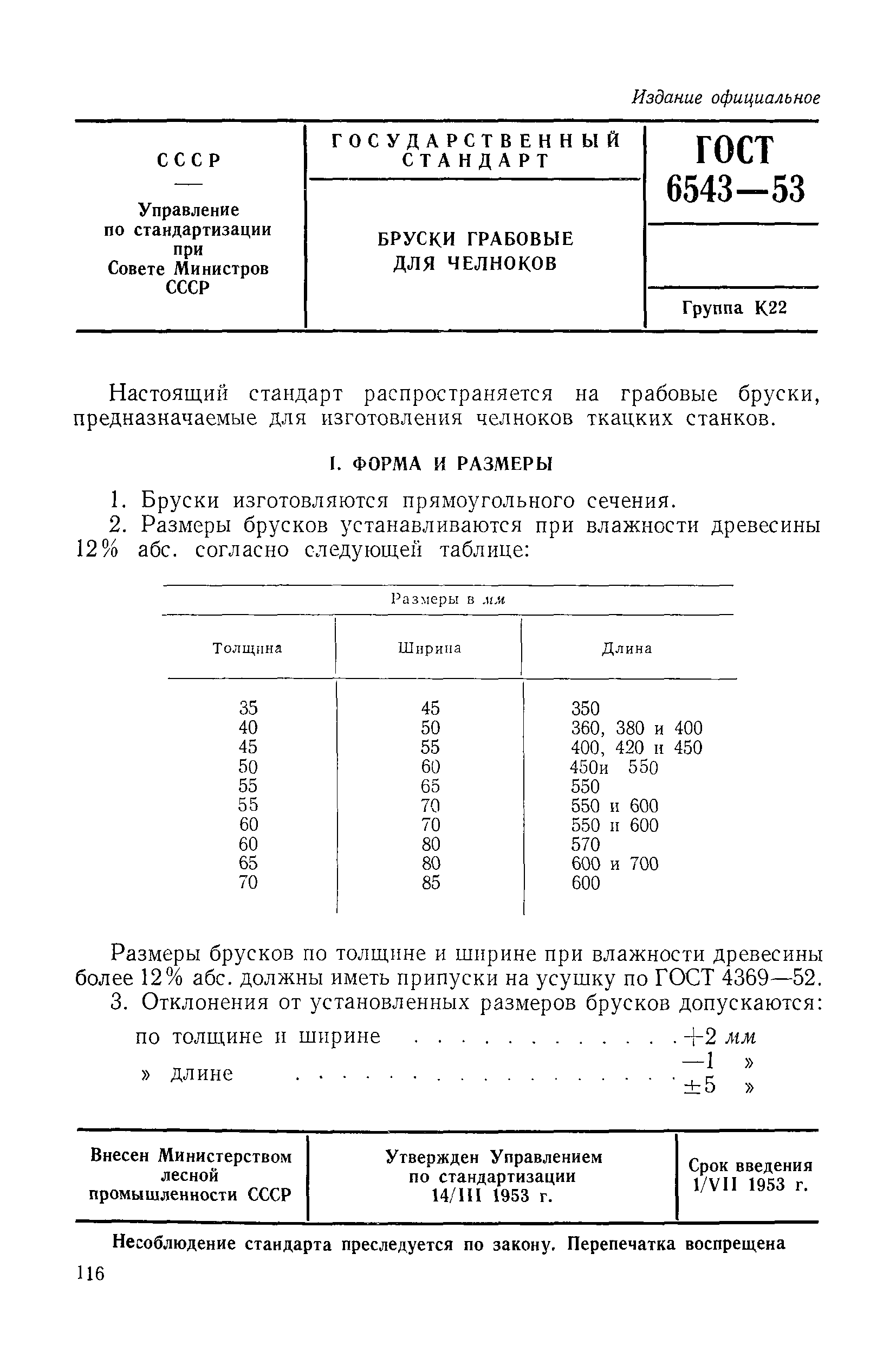 ГОСТ 6543-53