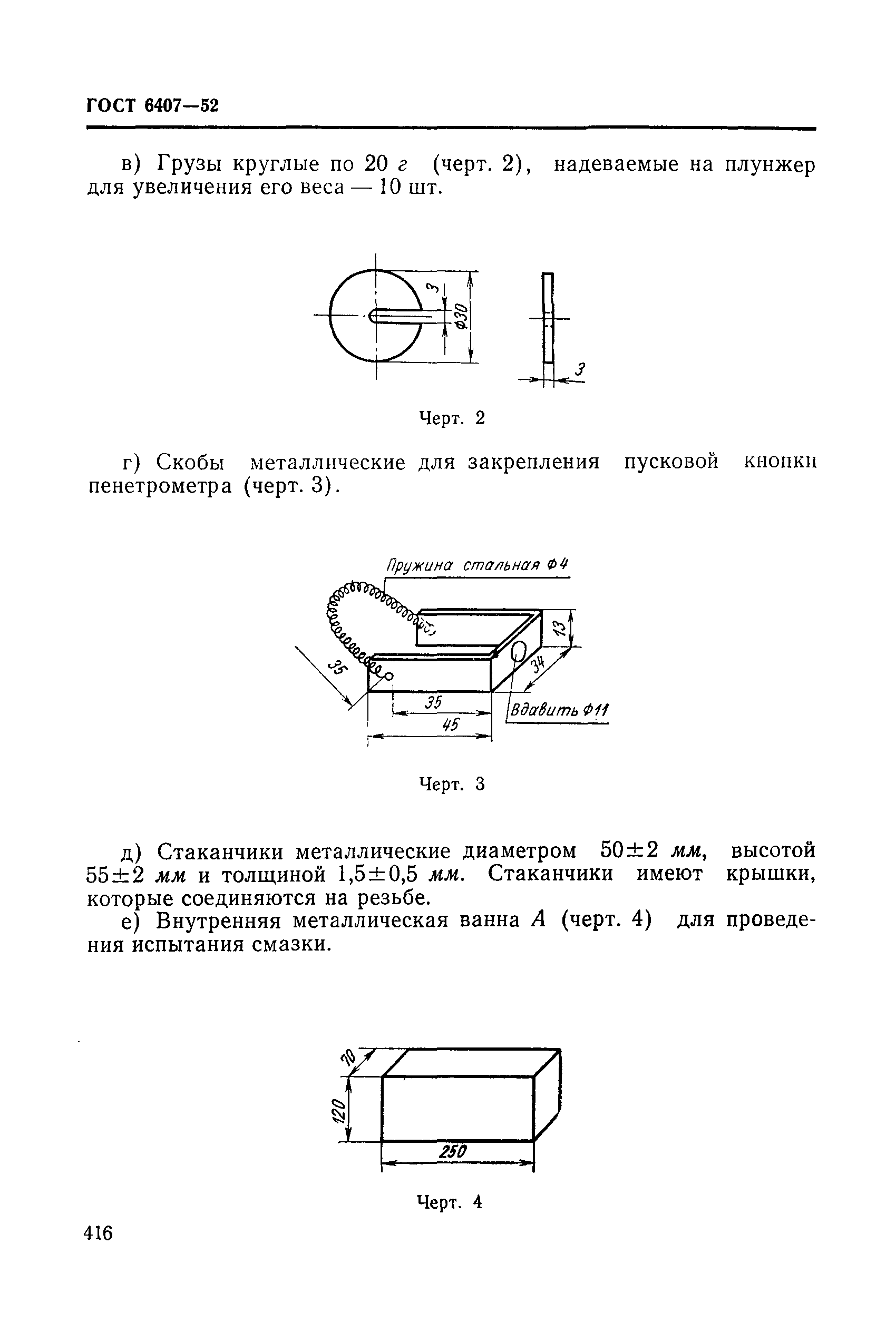 ГОСТ 6407-52