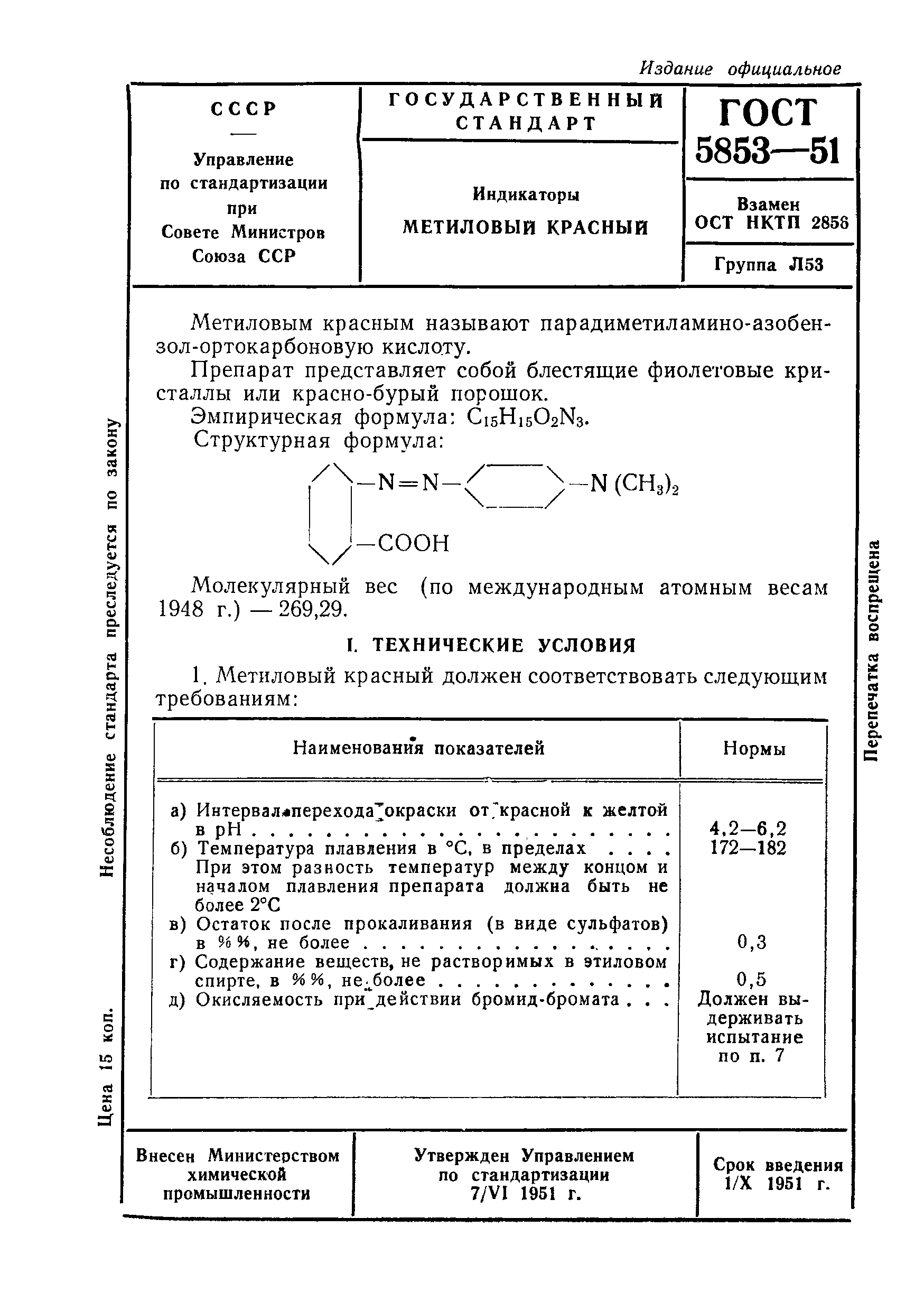 ГОСТ 5853-51