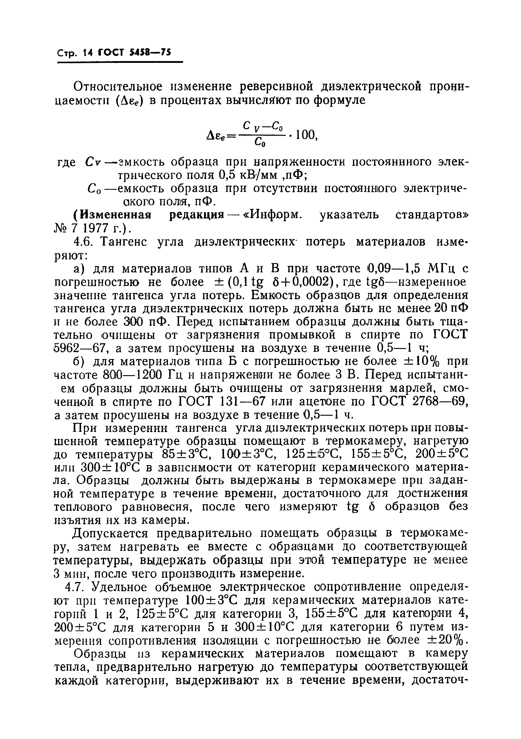 ГОСТ 5458-75