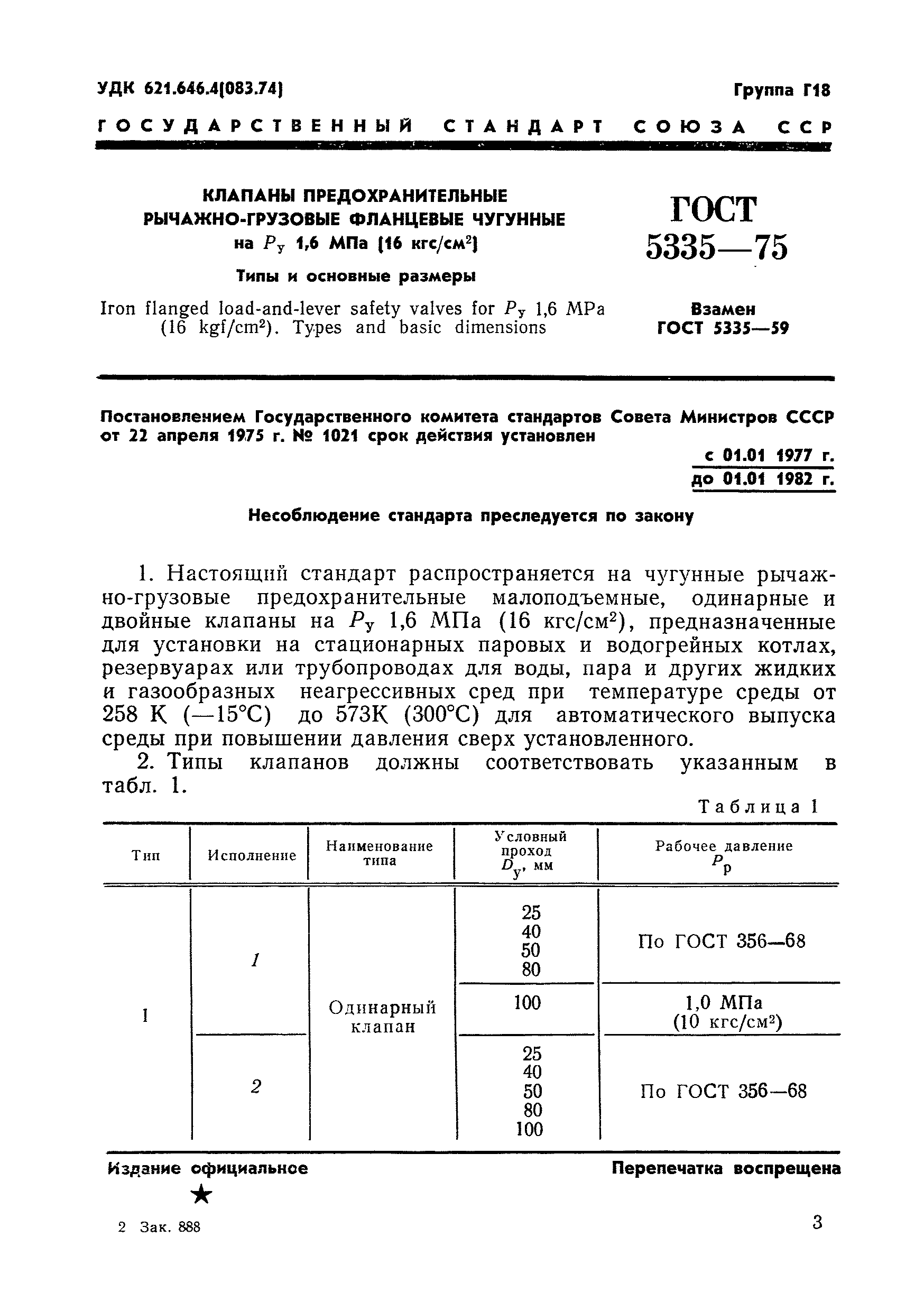 ГОСТ 5335-75