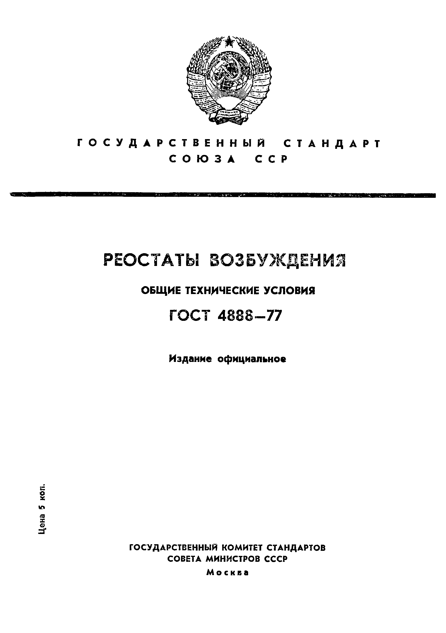 ГОСТ 4888-77