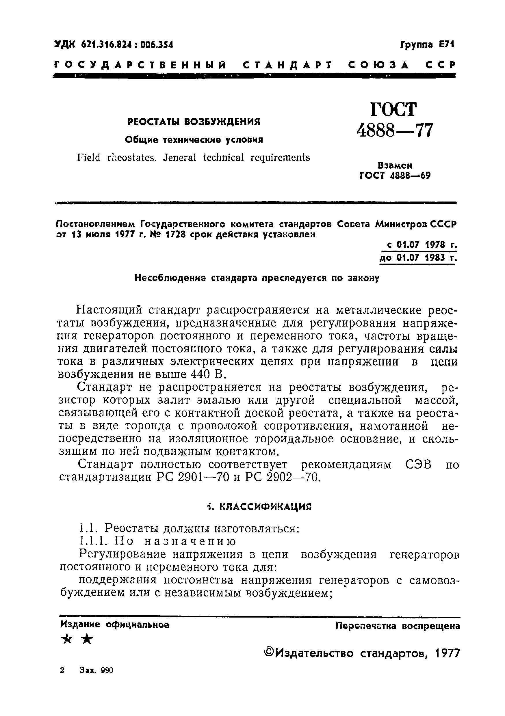 Скачать ГОСТ 4888-77 Реостаты возбуждения. Общие технические условия