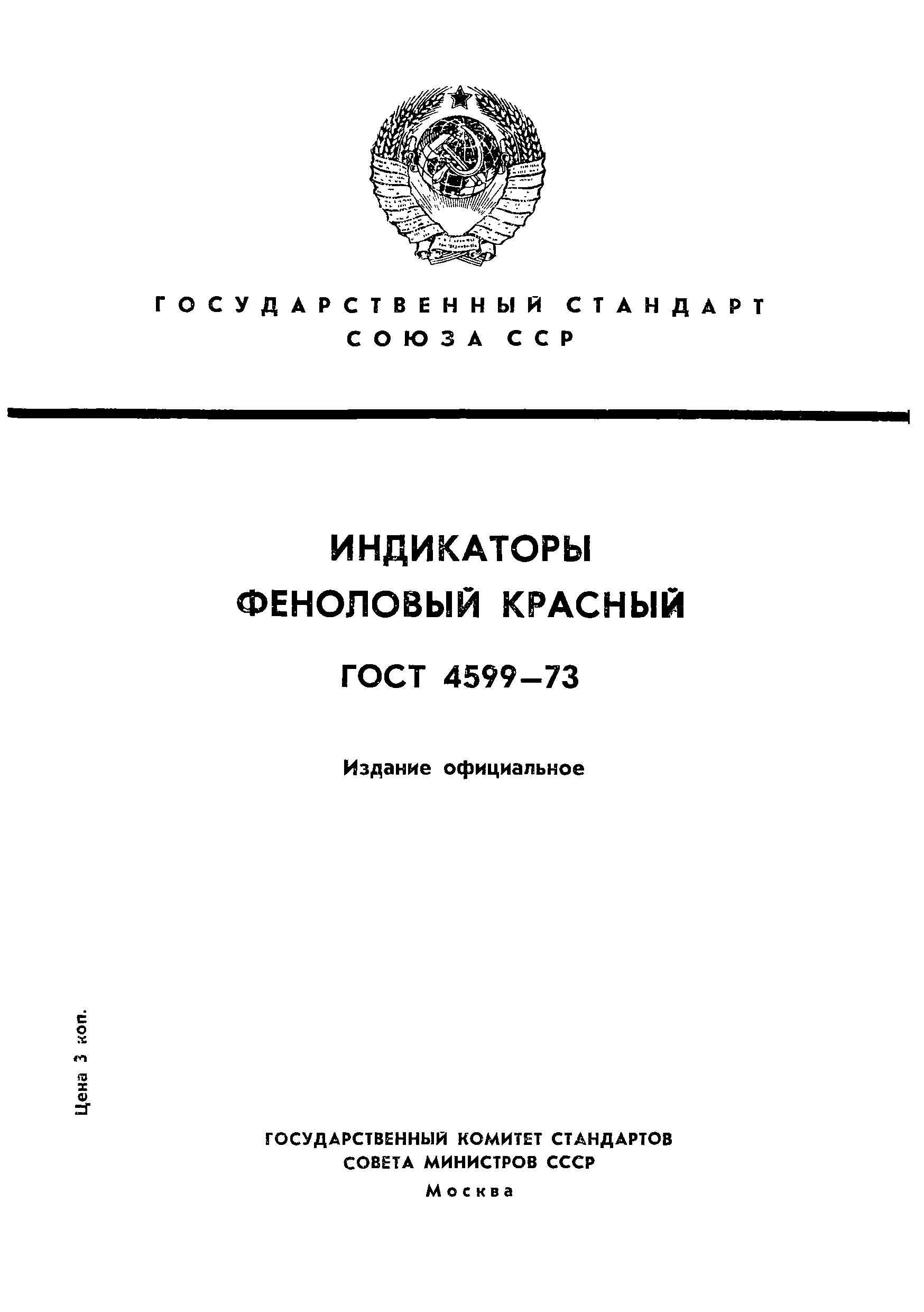 ГОСТ 4599-73