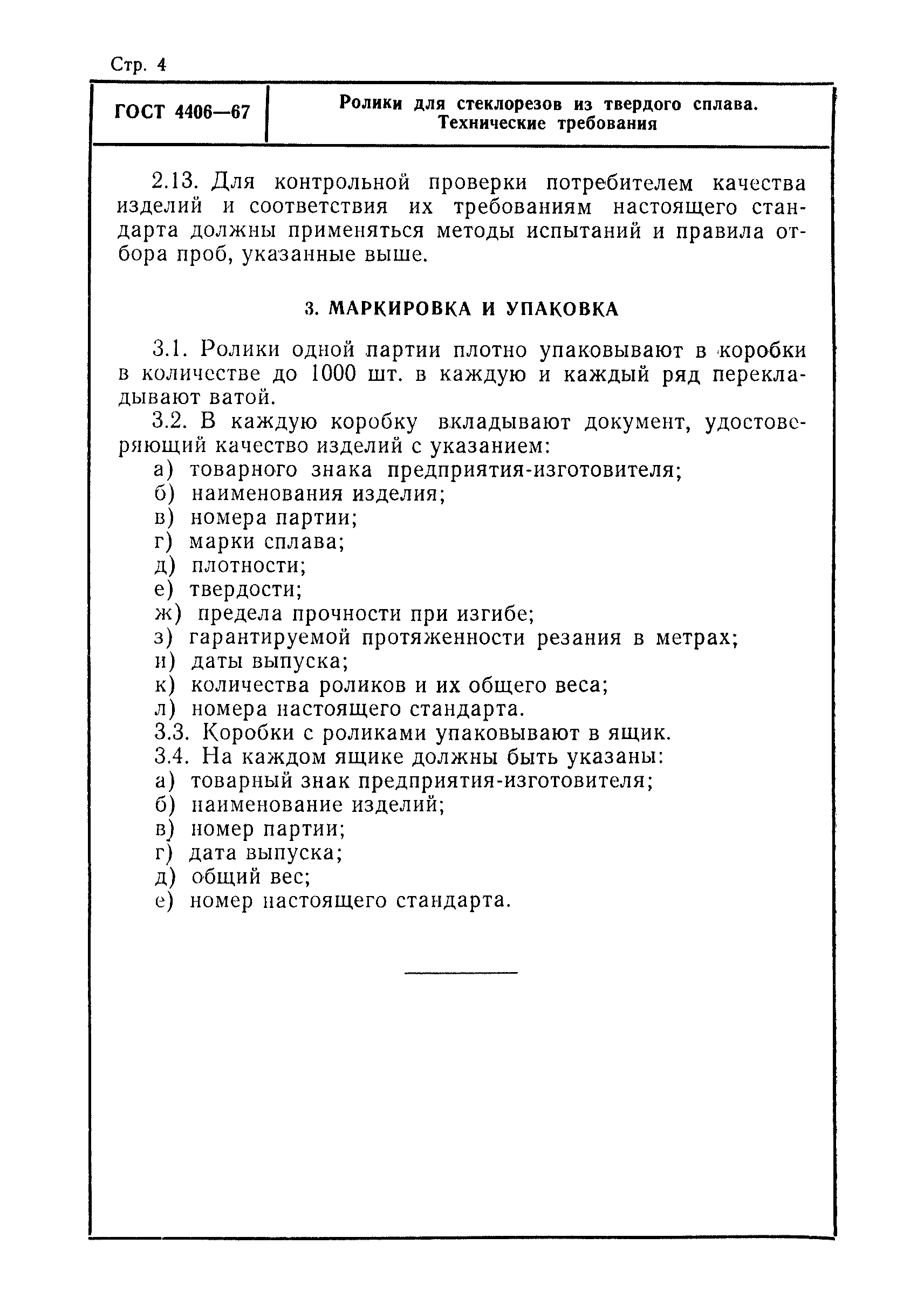 ГОСТ 4406-67