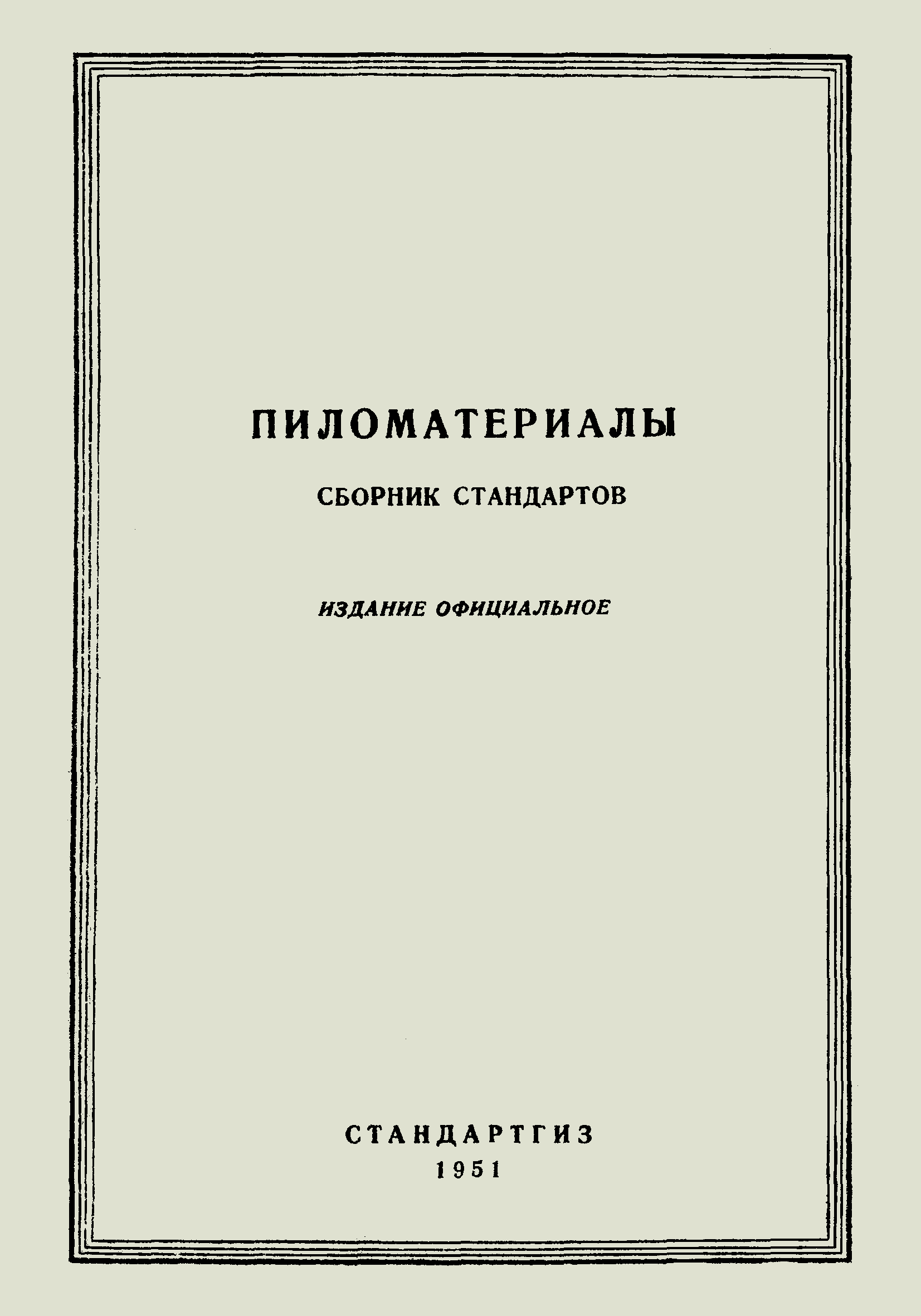 Скачать ГОСТ 4188-48 Заготовки хвойных пород для деталей сельскохозяйственных  машин