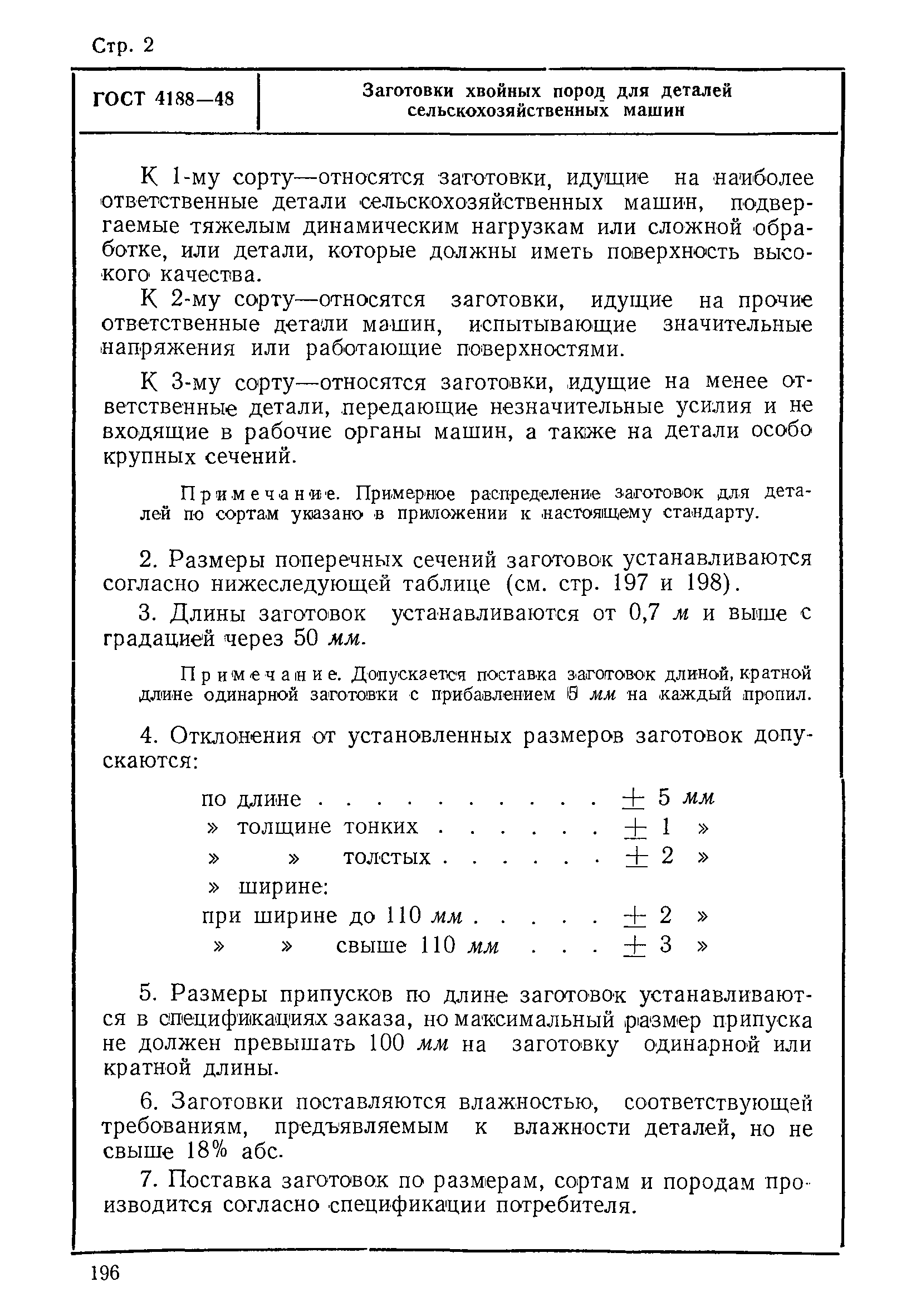 Скачать ГОСТ 4188-48 Заготовки хвойных пород для деталей  сельскохозяйственных машин