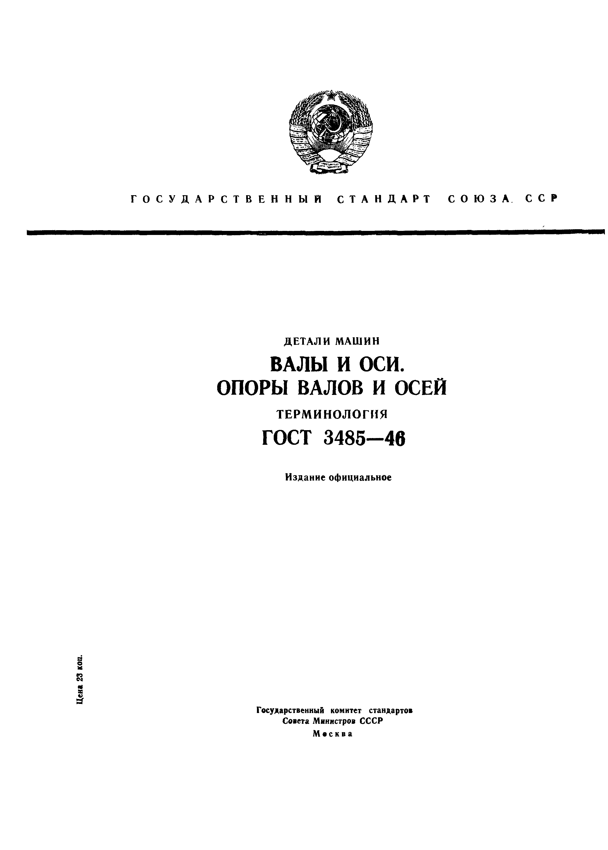 Скачать ГОСТ 3485-46 Детали машин. Валы и оси. Опоры валов и осей.  Терминология