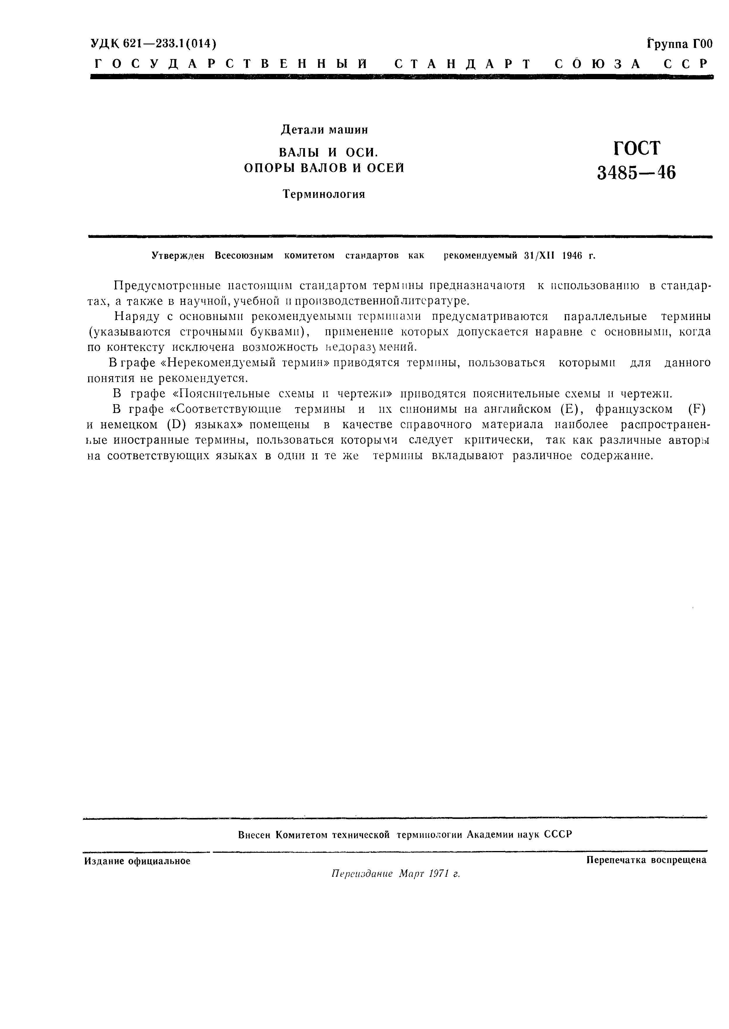 Скачать ГОСТ 3485-46 Детали машин. Валы и оси. Опоры валов и осей.  Терминология