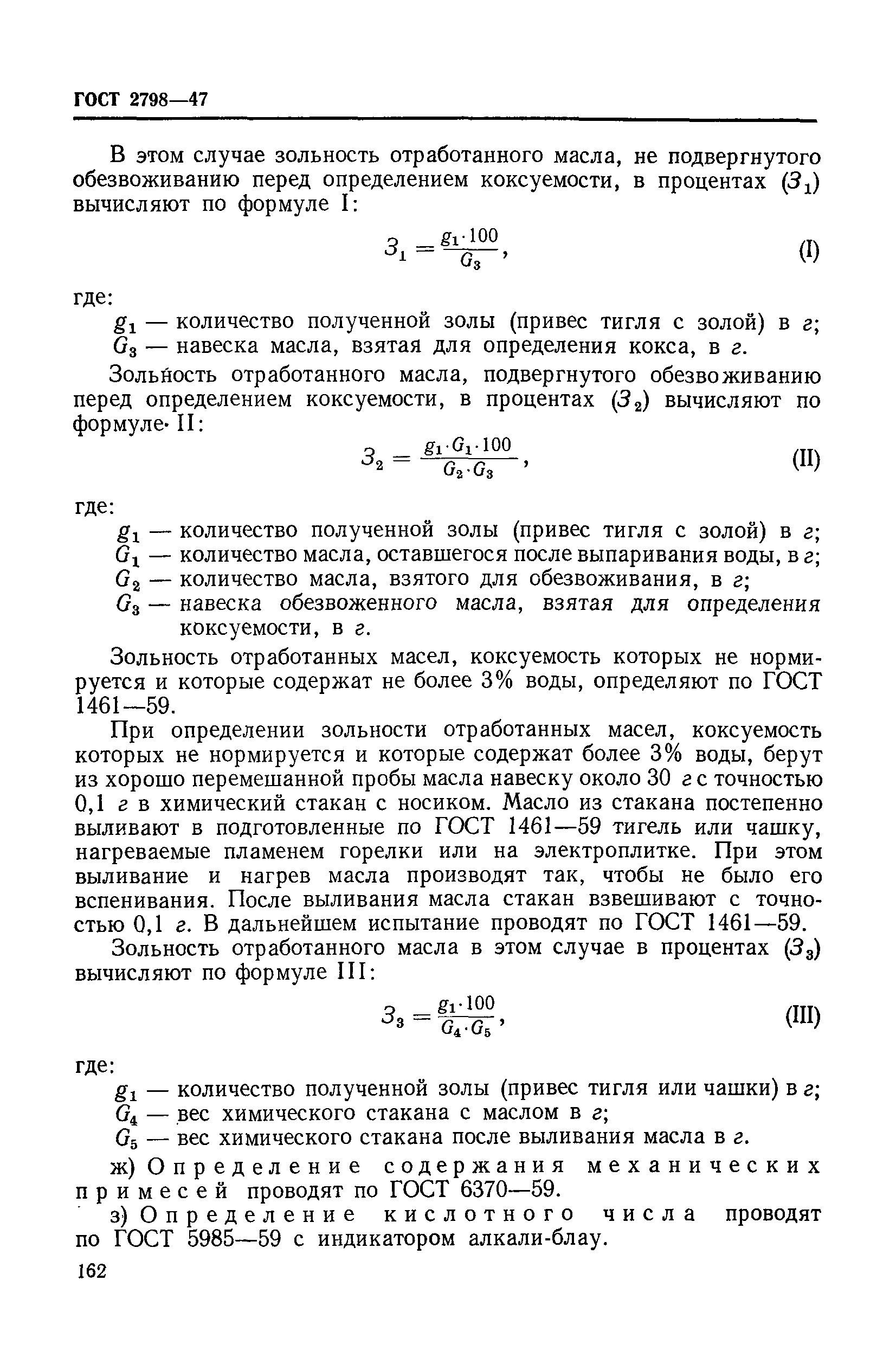 ГОСТ 2798-47