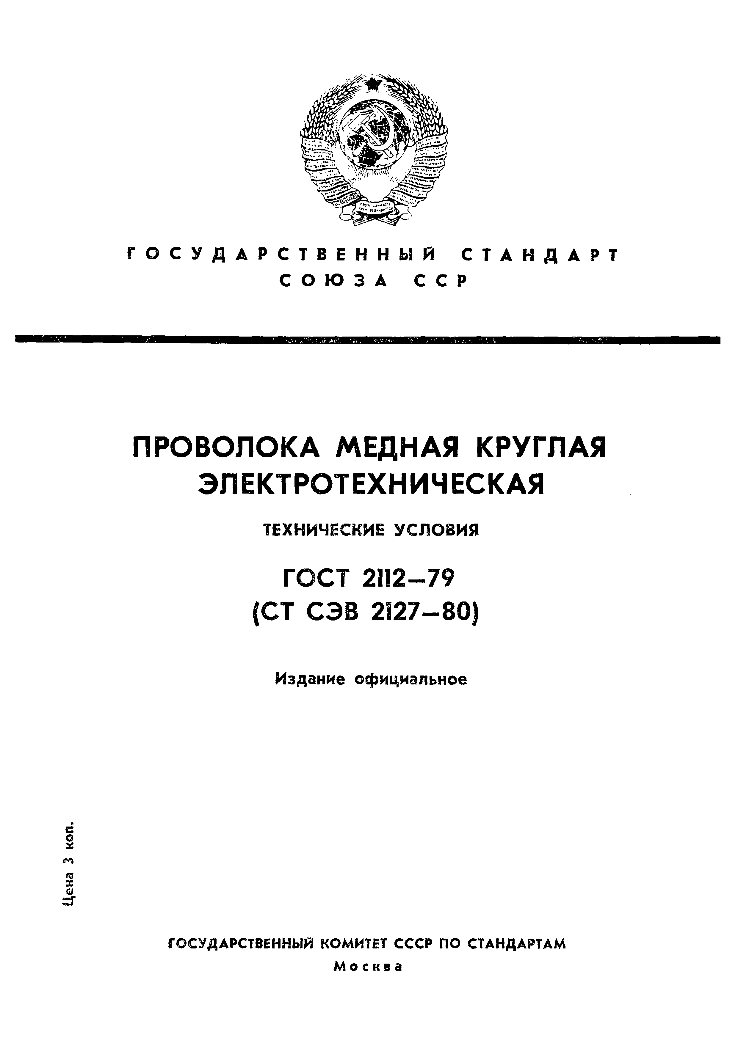 ГОСТ 2112-79