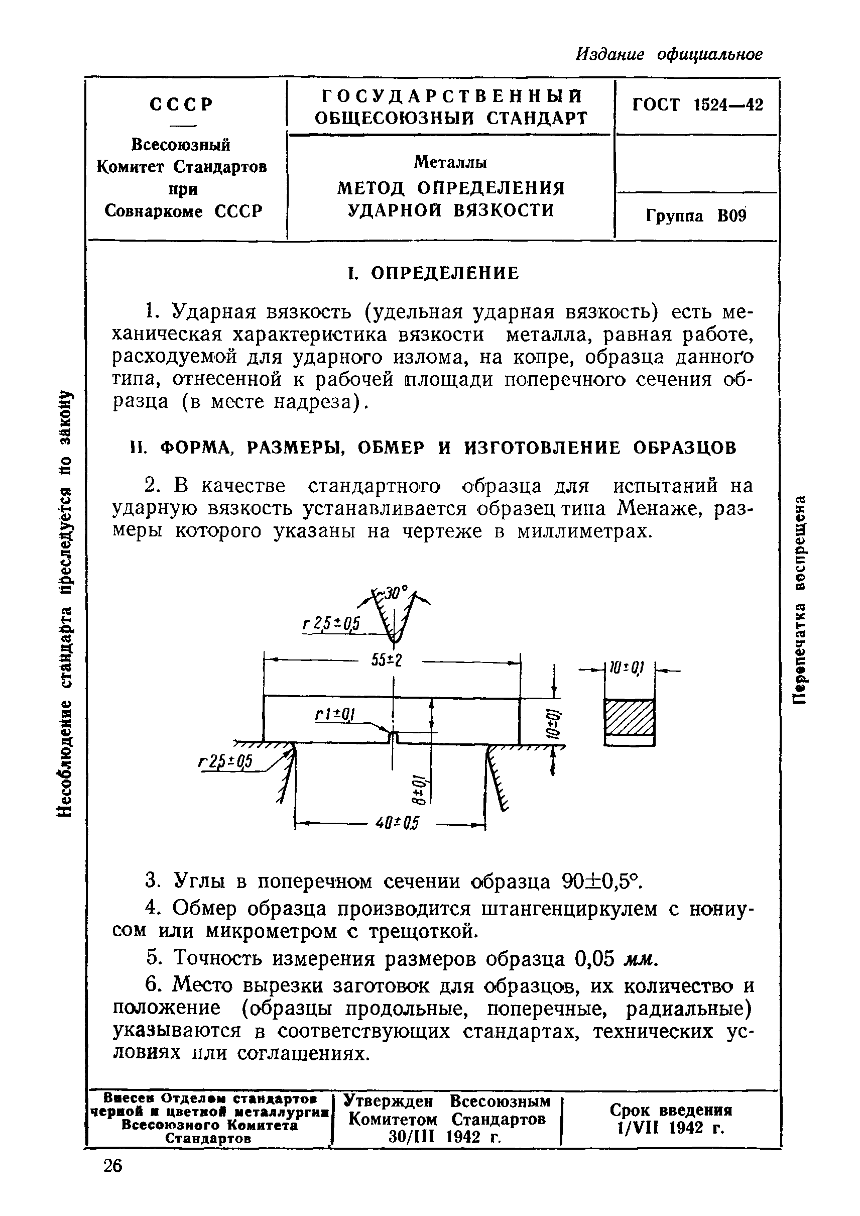 ГОСТ 1524-42