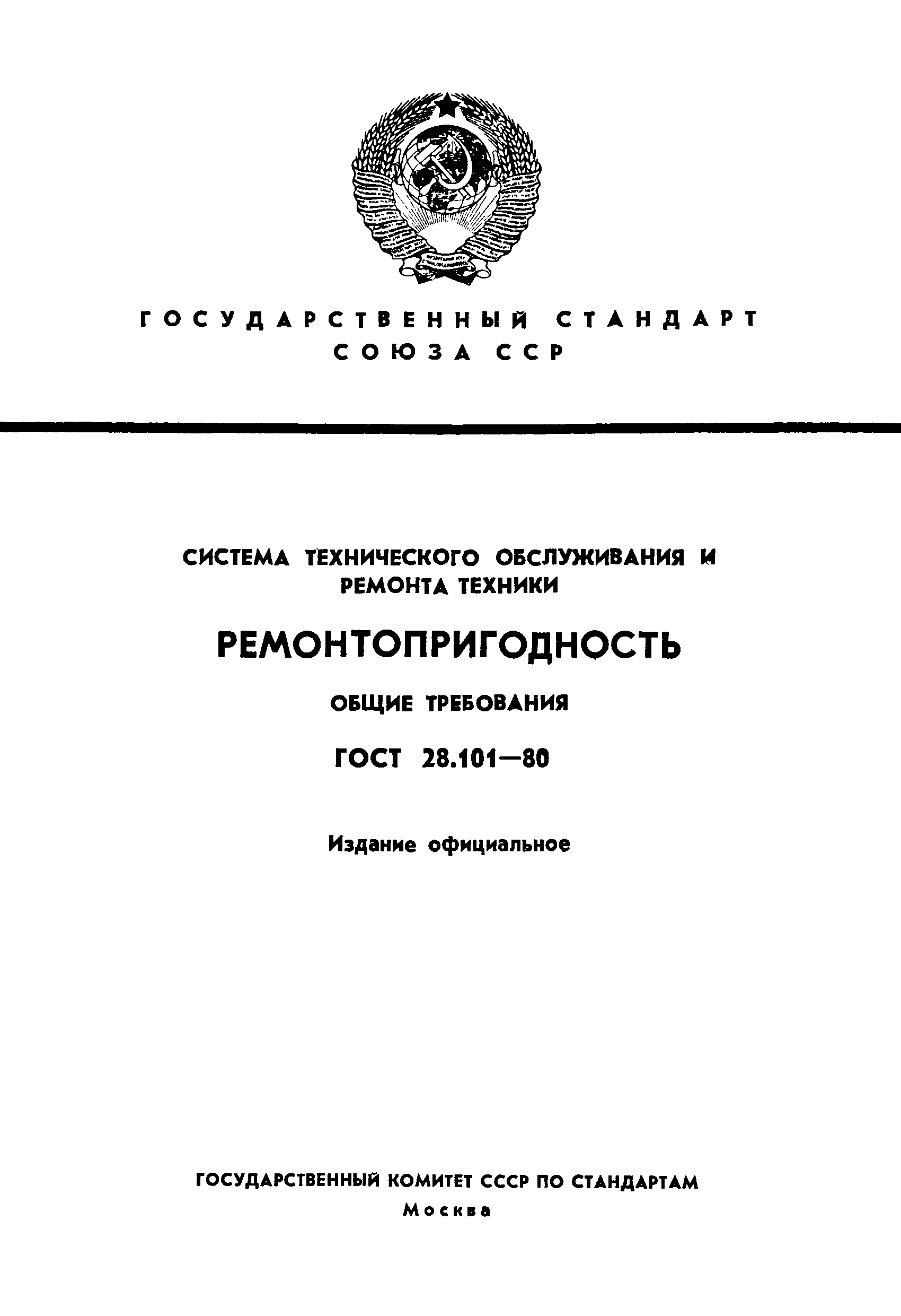 ГОСТ 28.101-80