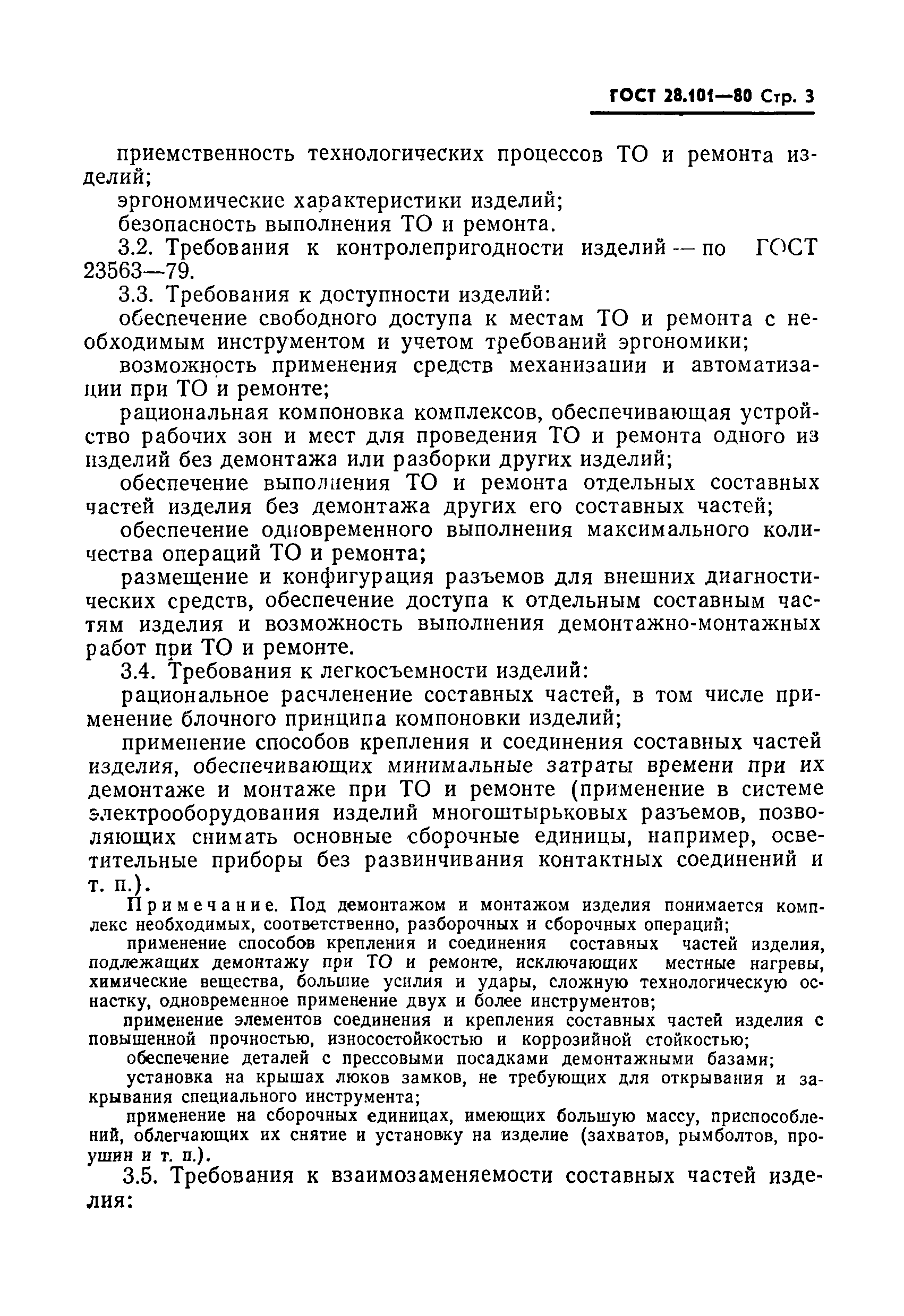 ГОСТ 28.101-80