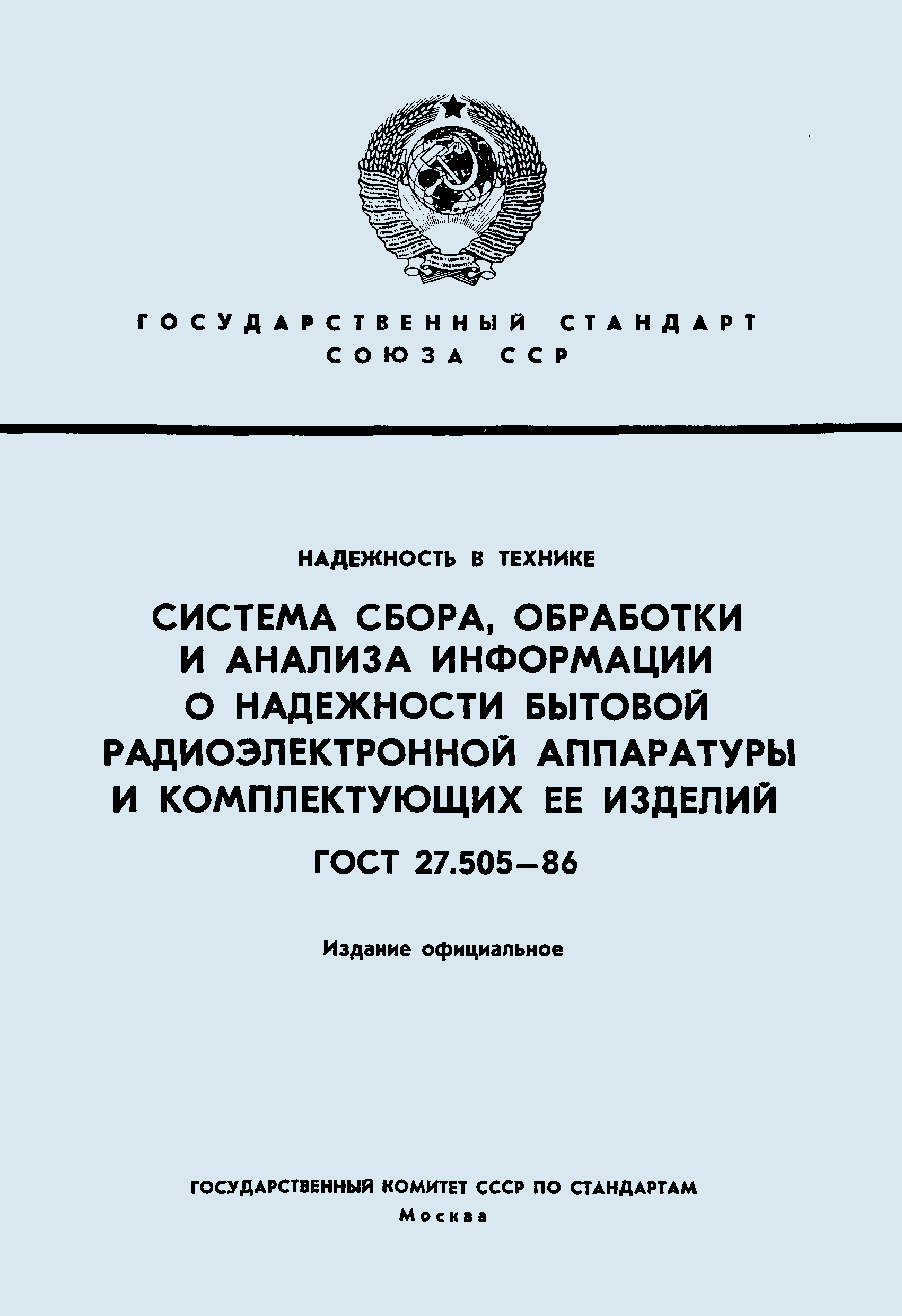 ГОСТ 27.505-86