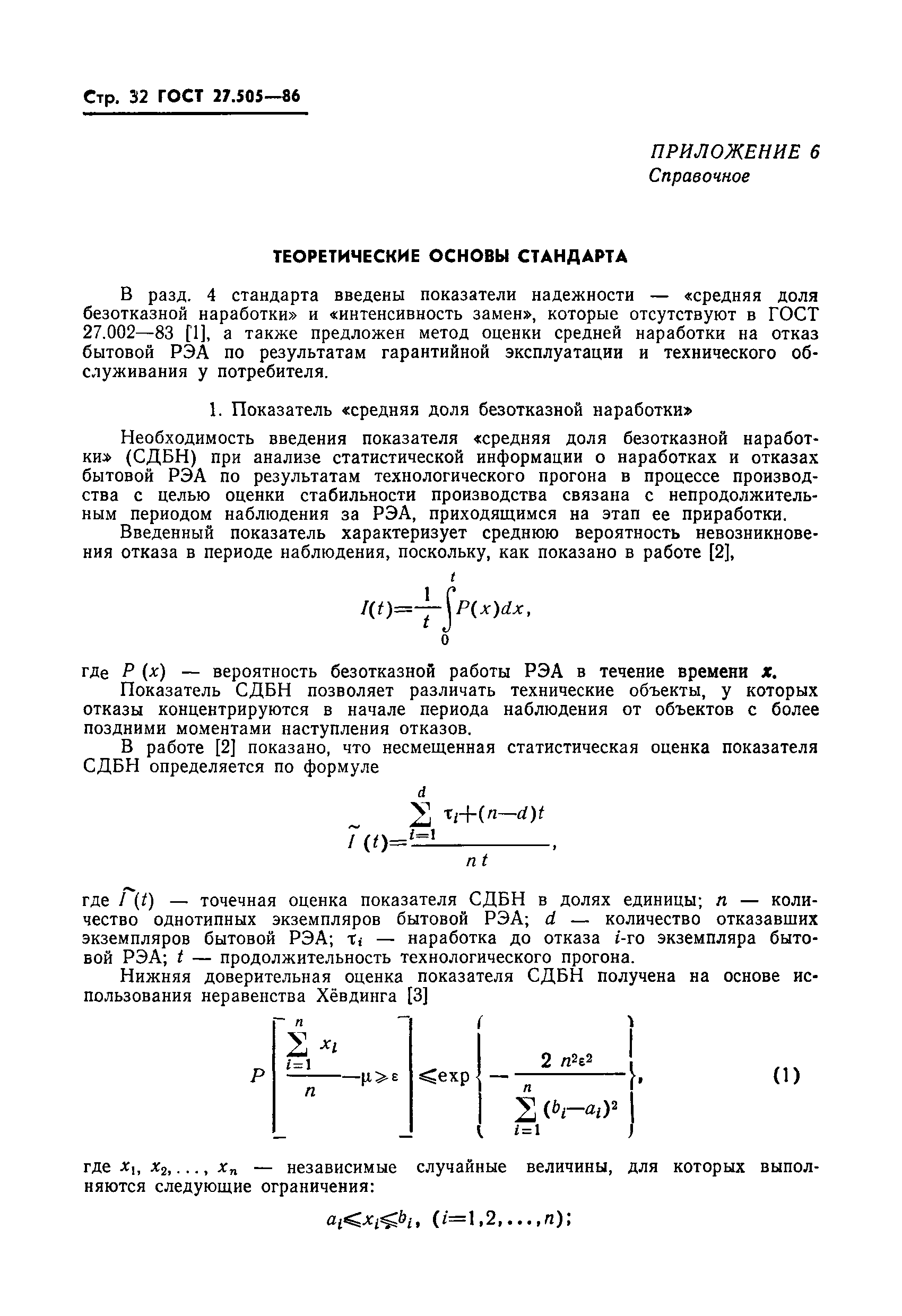 ГОСТ 27.505-86