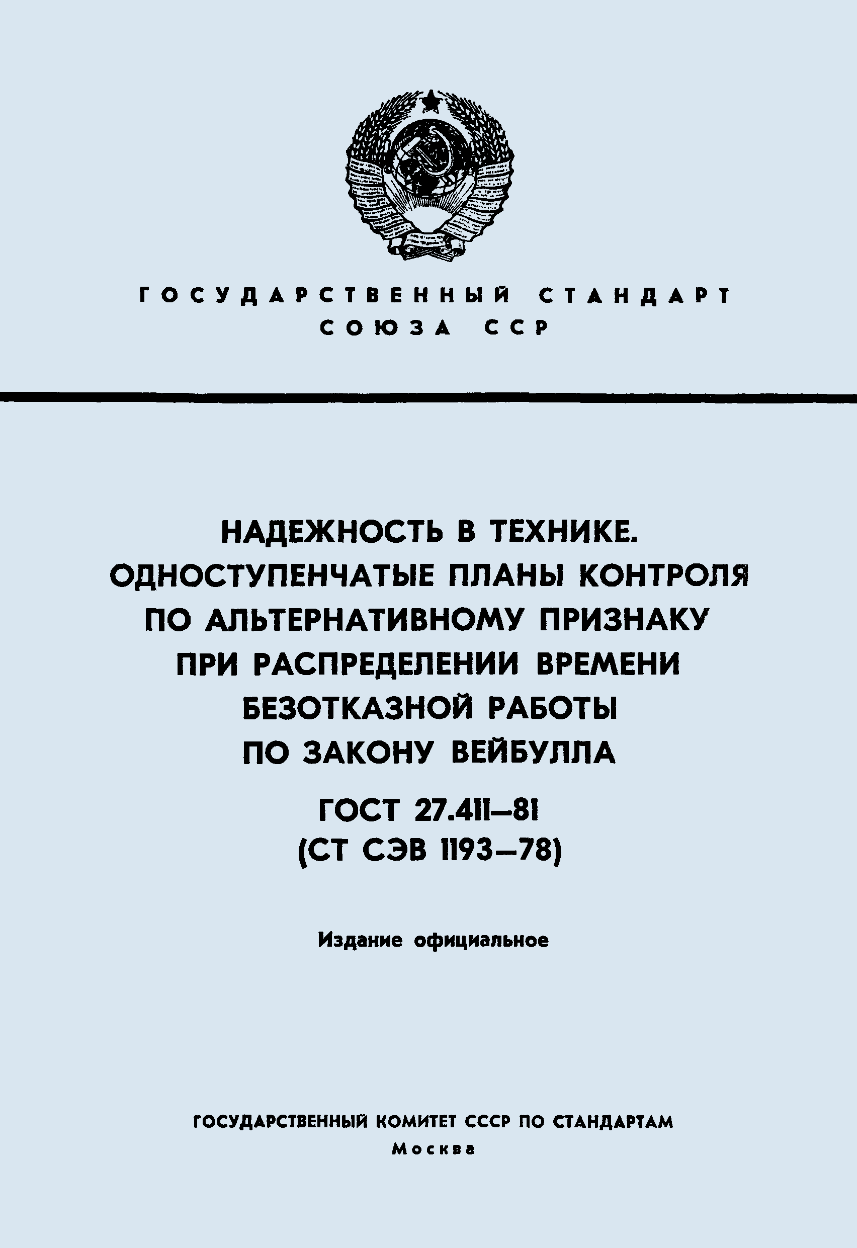 ГОСТ 27.411-81