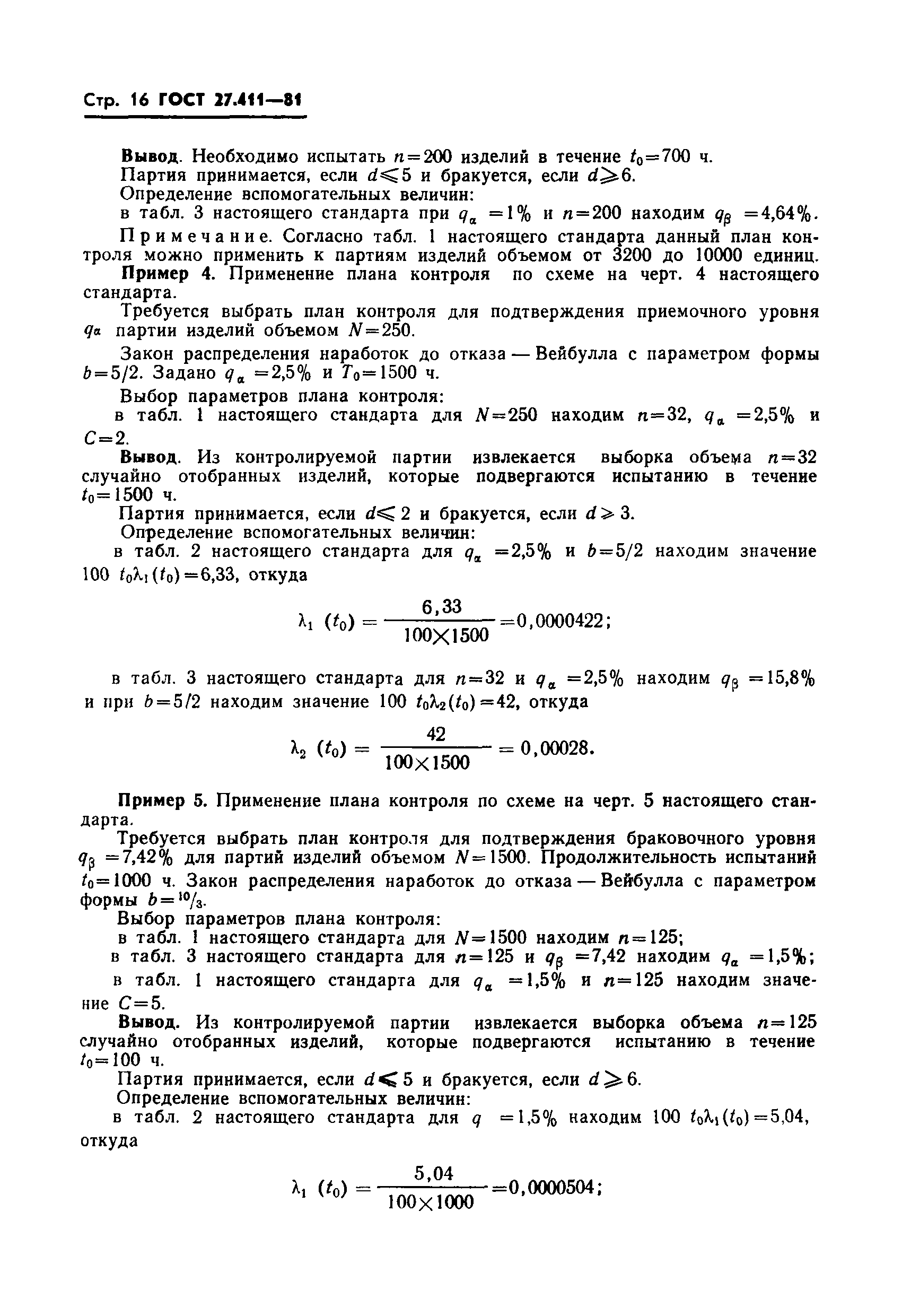 ГОСТ 27.411-81