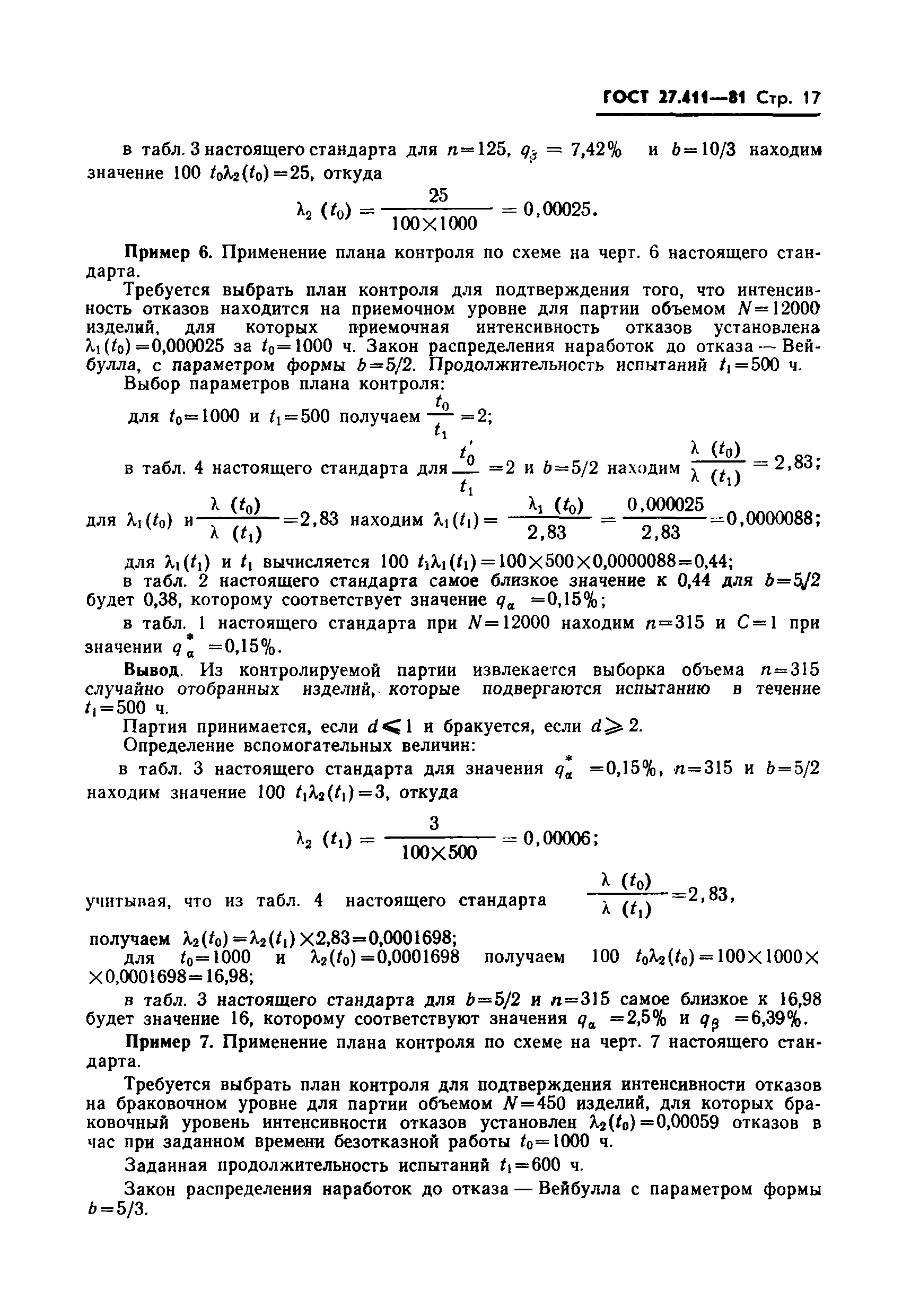ГОСТ 27.411-81