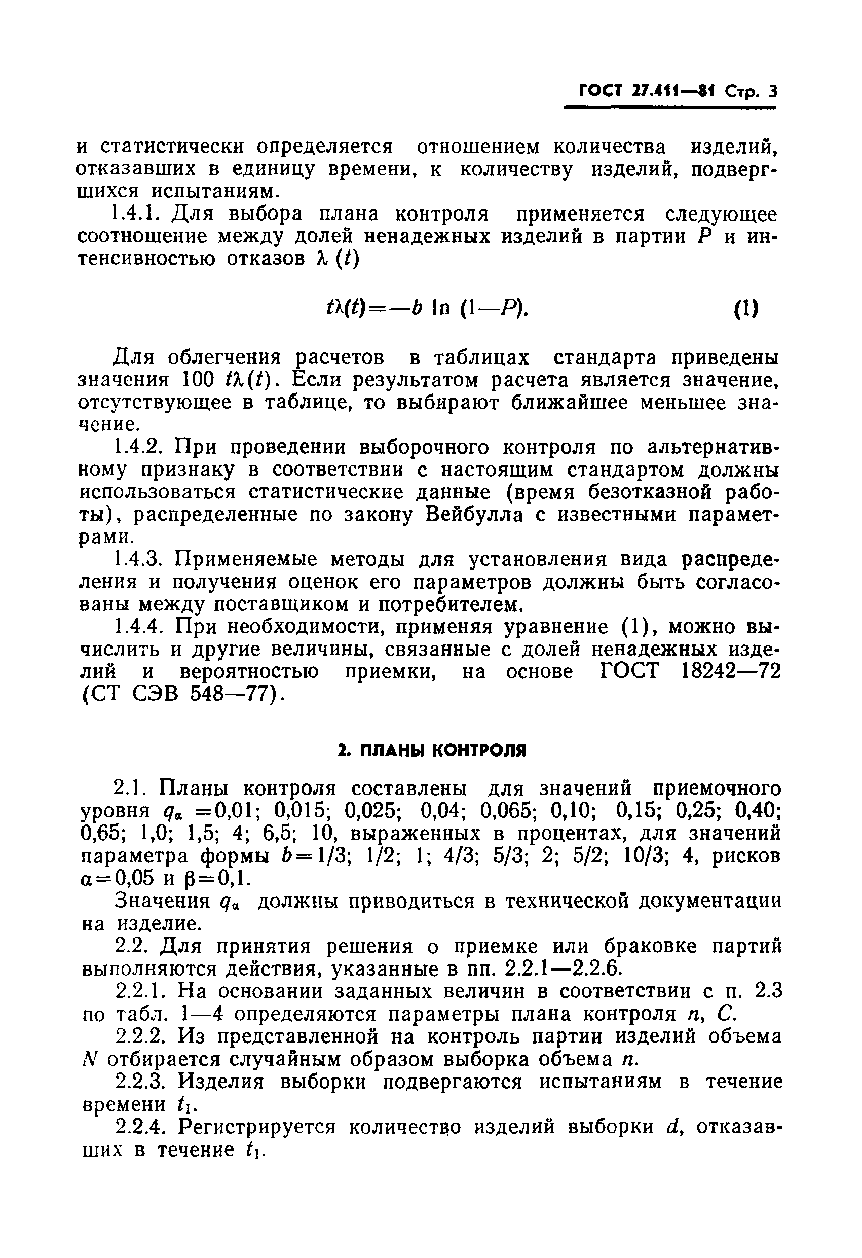 ГОСТ 27.411-81