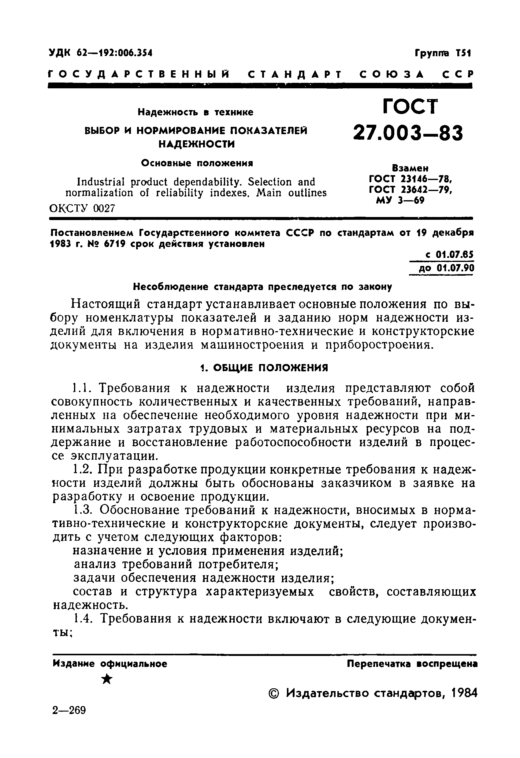 ГОСТ 27.003-83