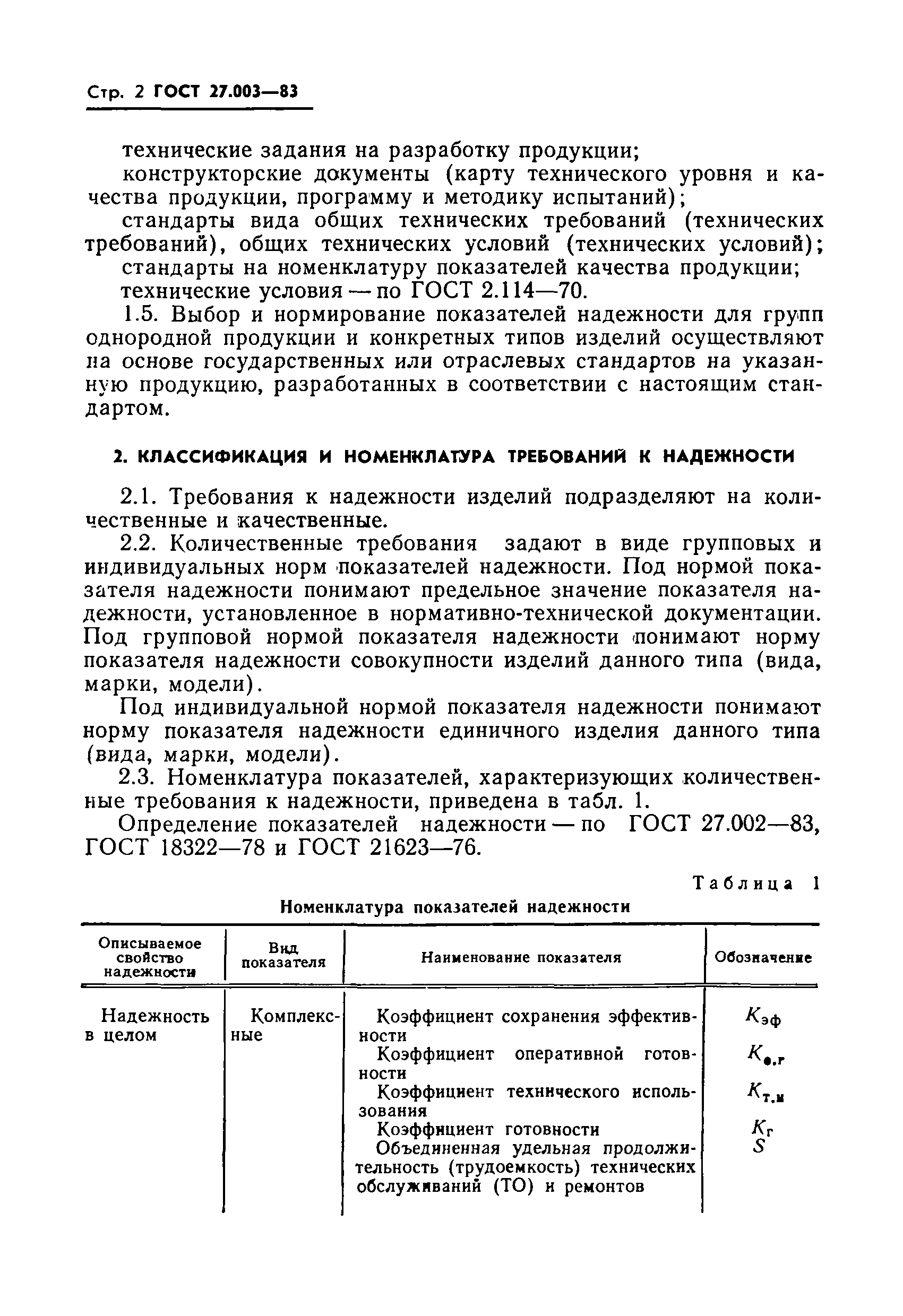 ГОСТ 27.003-83