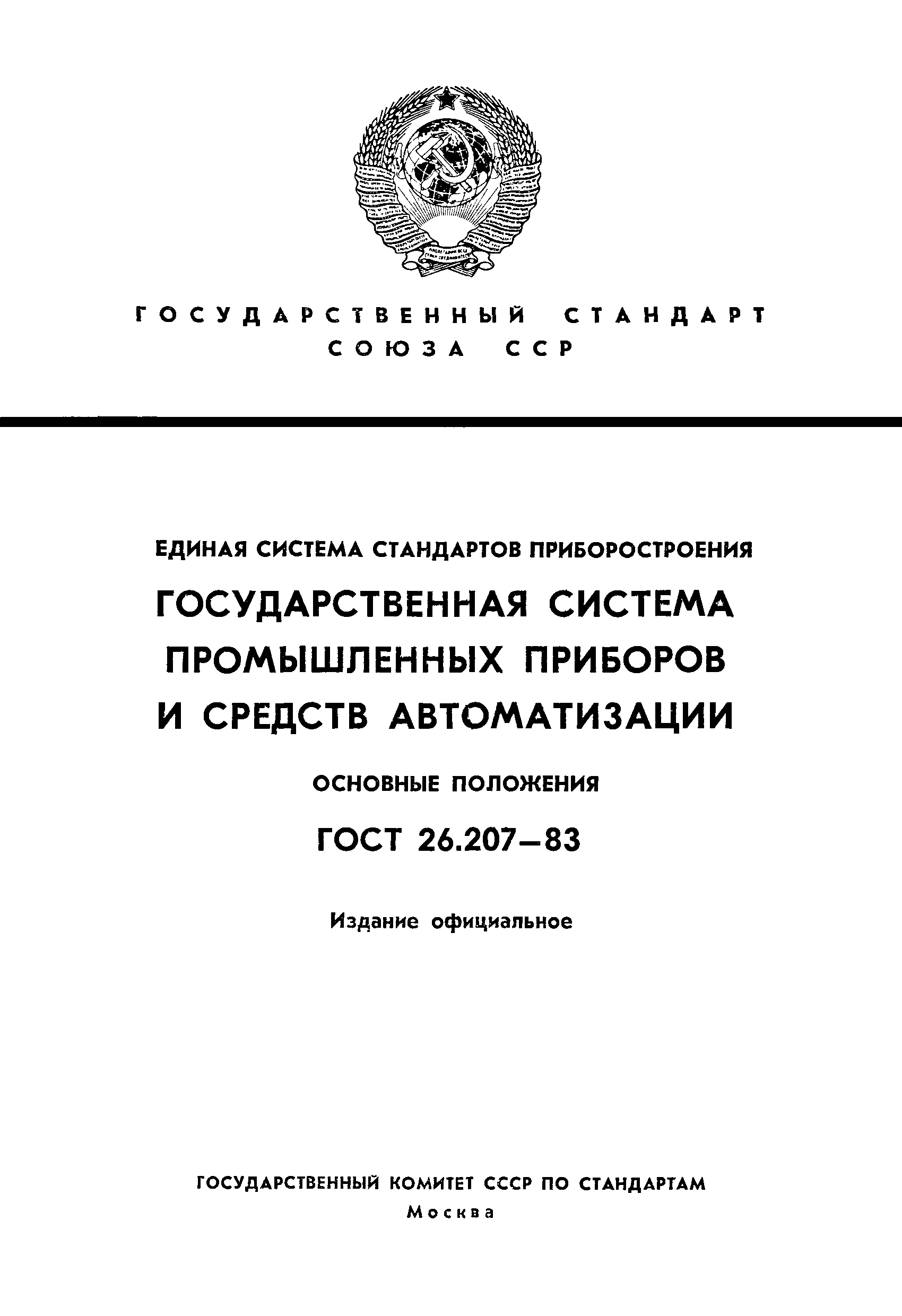 ГОСТ 26.207-83