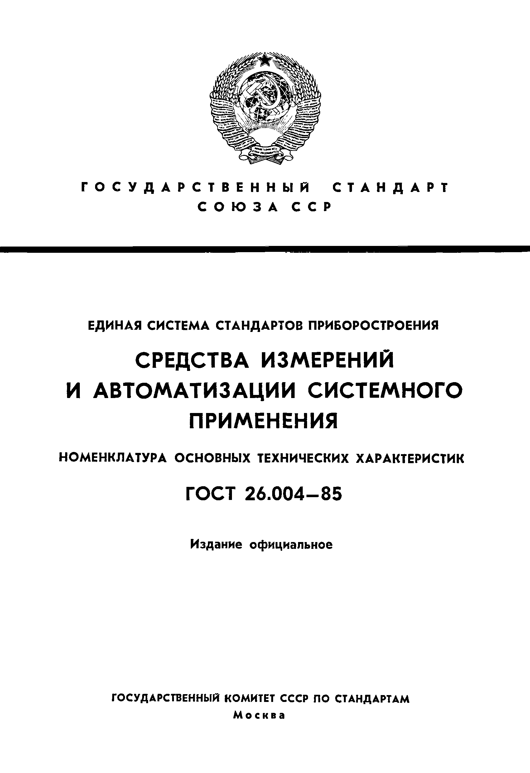 ГОСТ 26.004-85