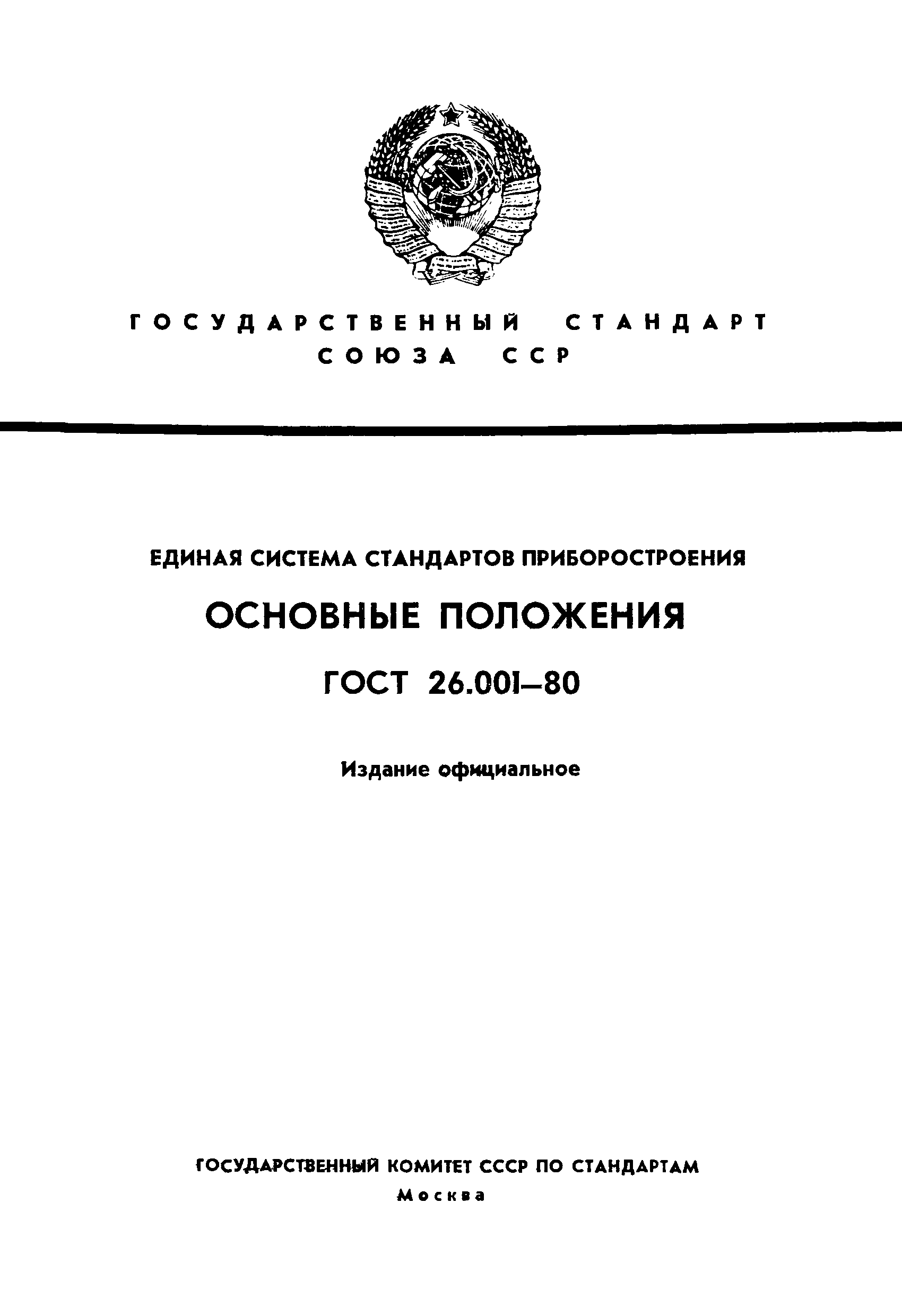 ГОСТ 26.001-80
