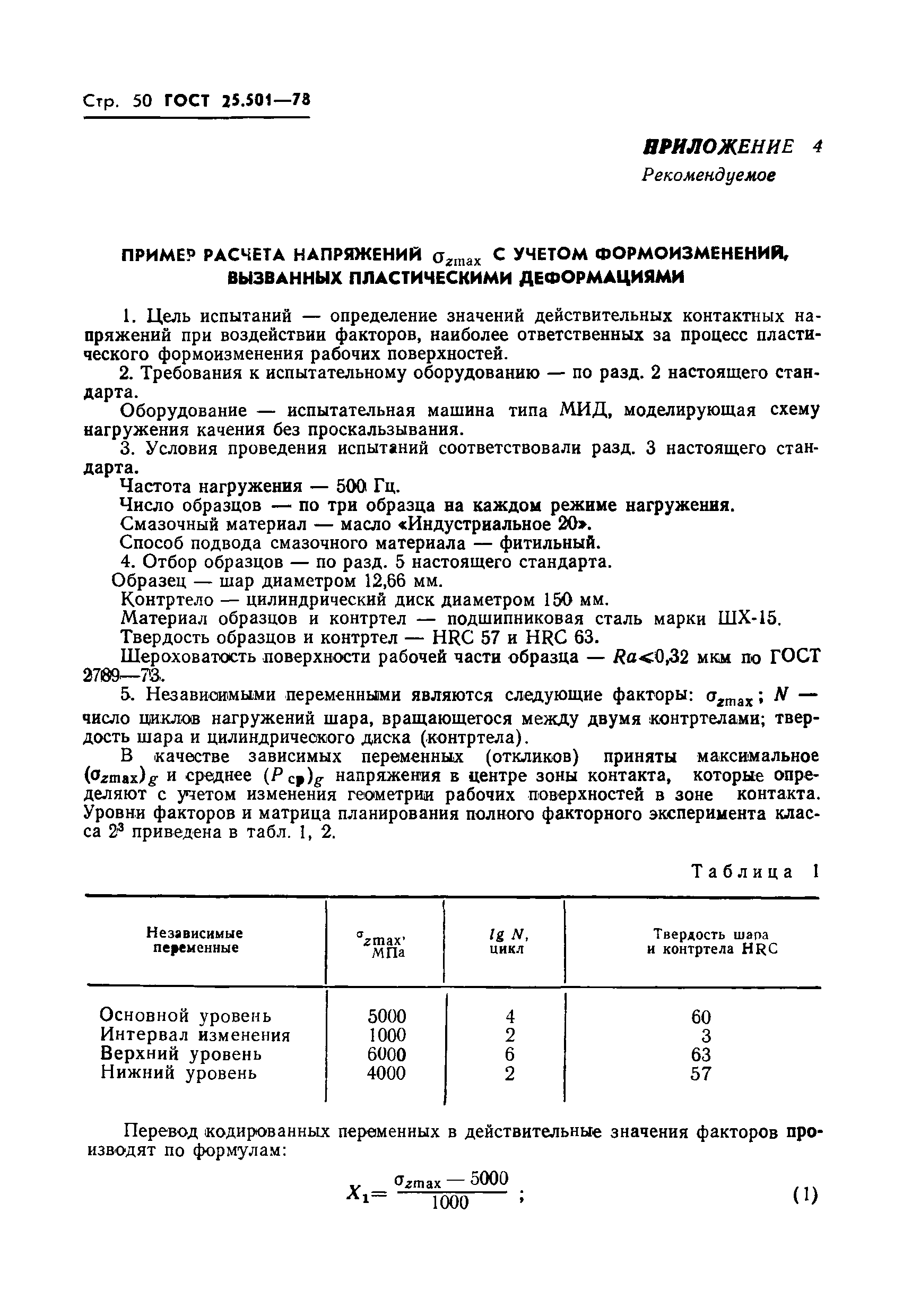 ГОСТ 25.501-78