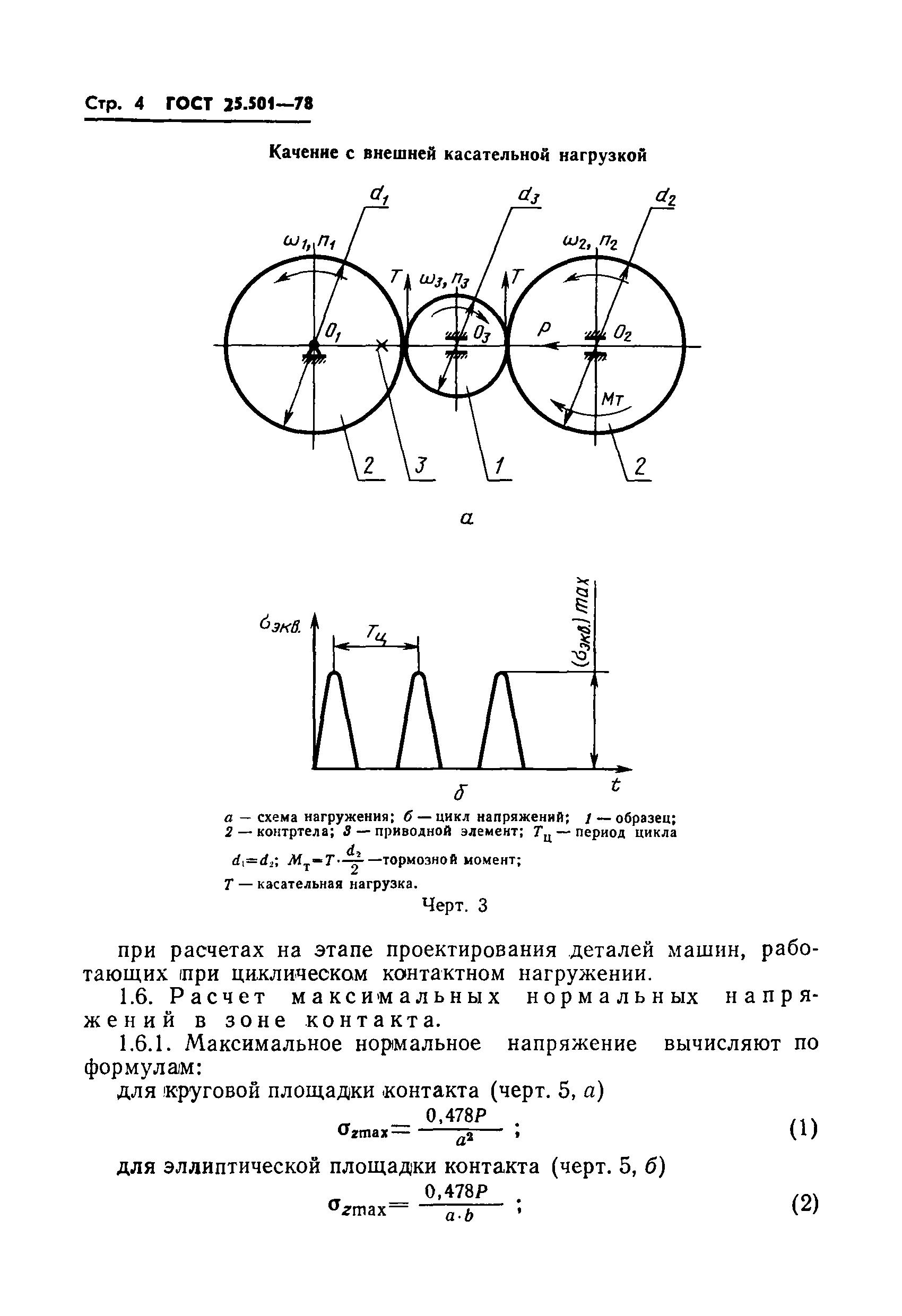 ГОСТ 25.501-78