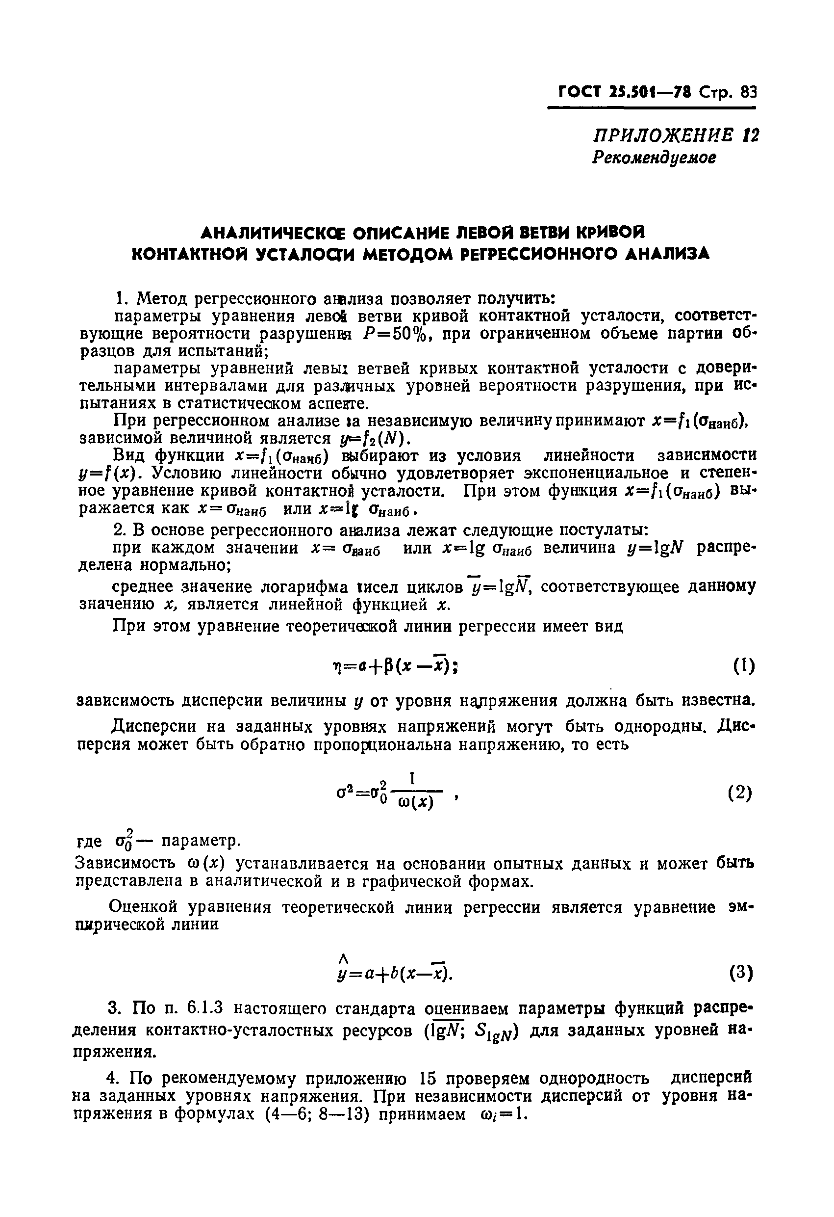 ГОСТ 25.501-78