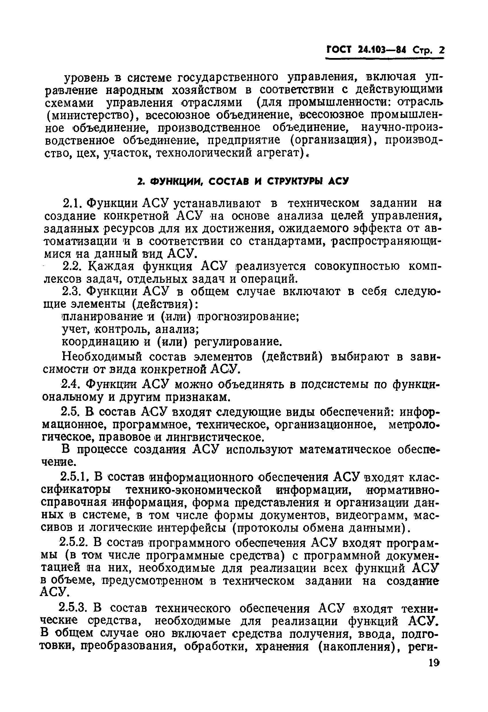 ГОСТ 24.103-84